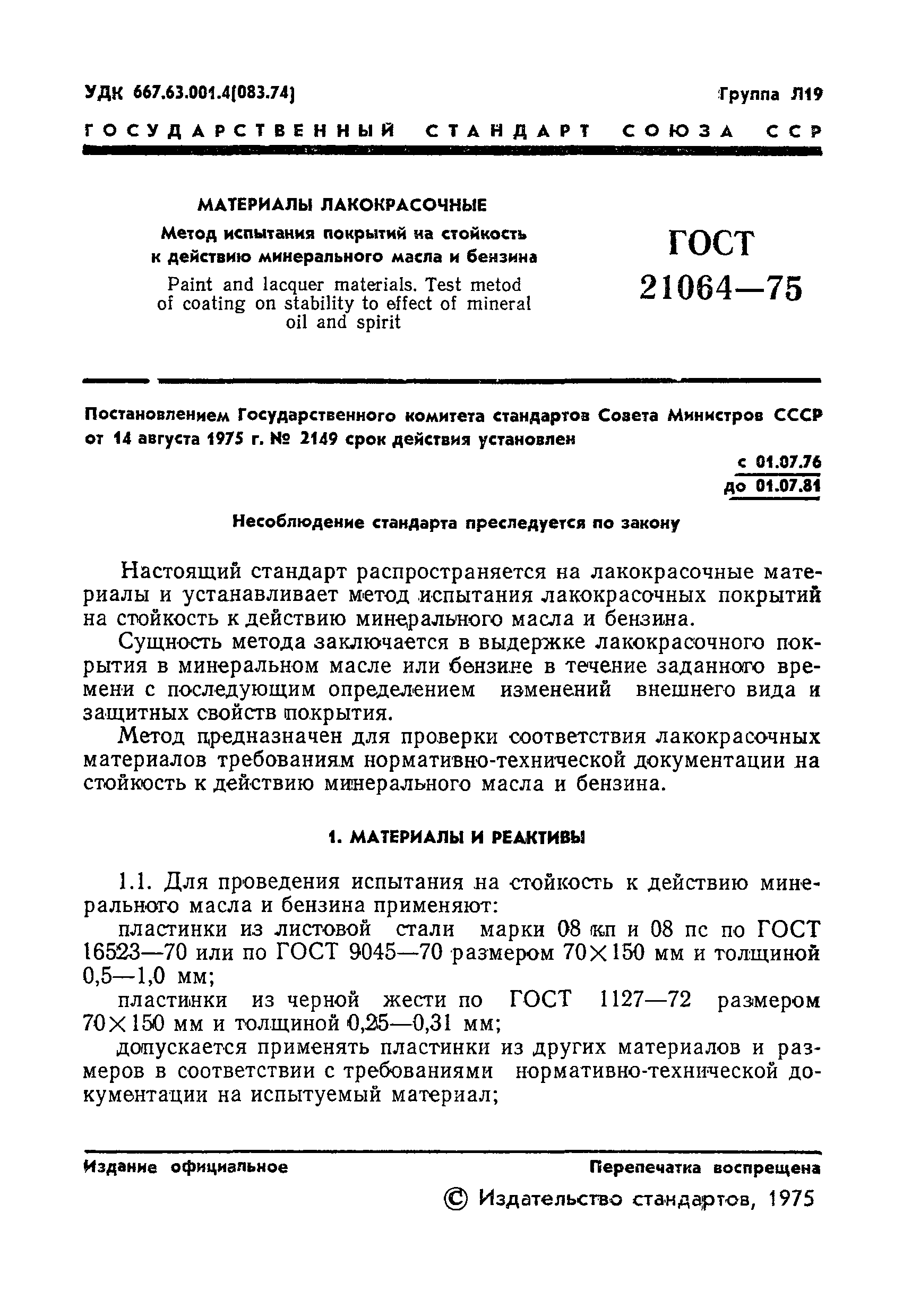 ГОСТ 21064-75