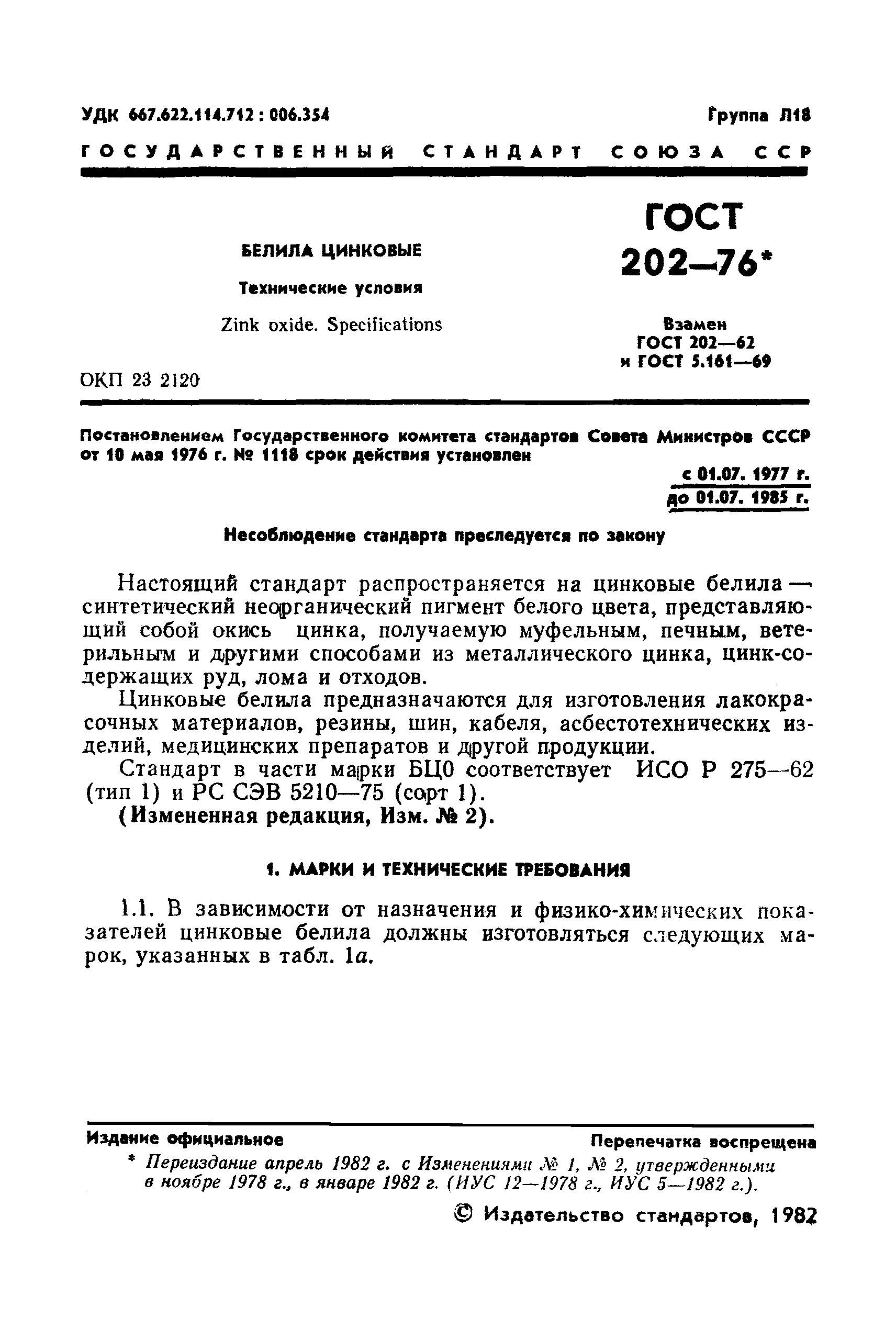 ГОСТ 202-76