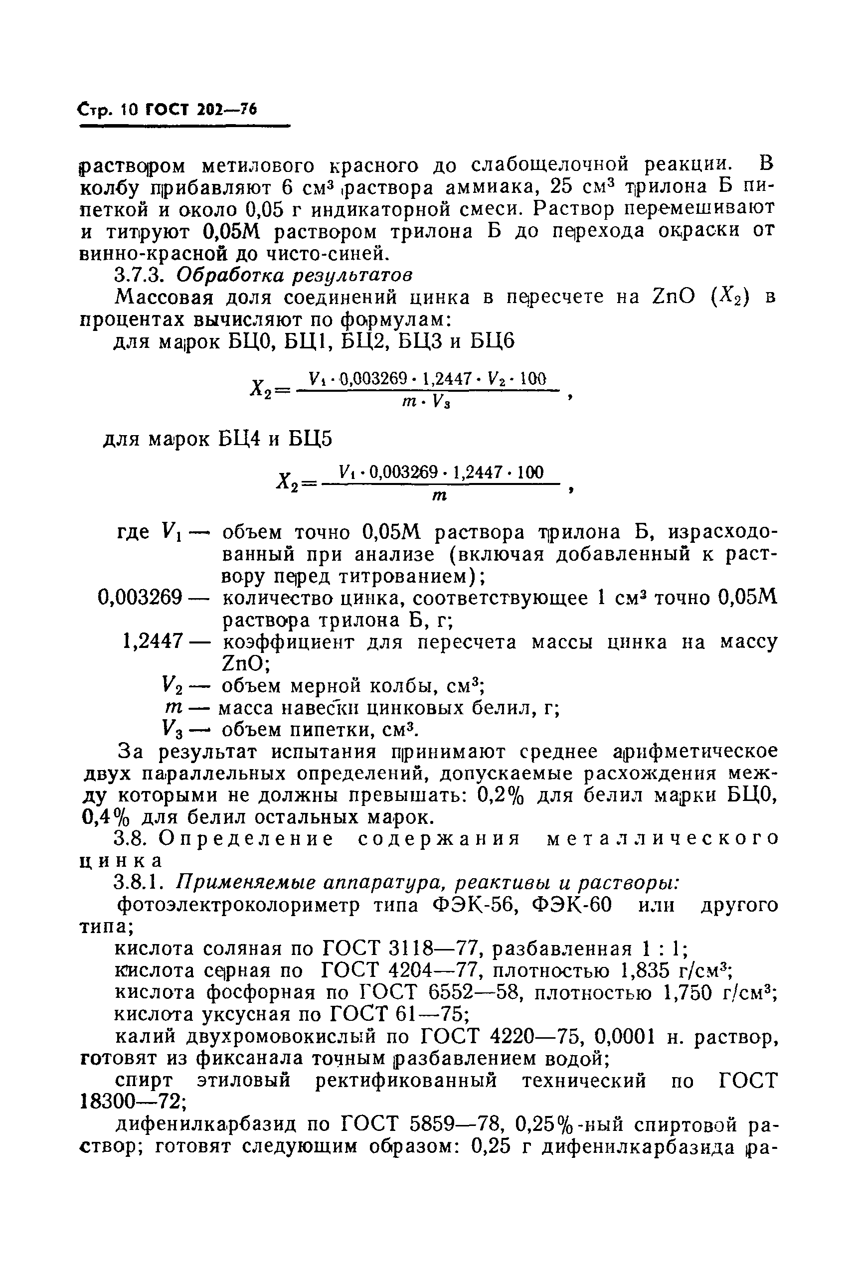 ГОСТ 202-76