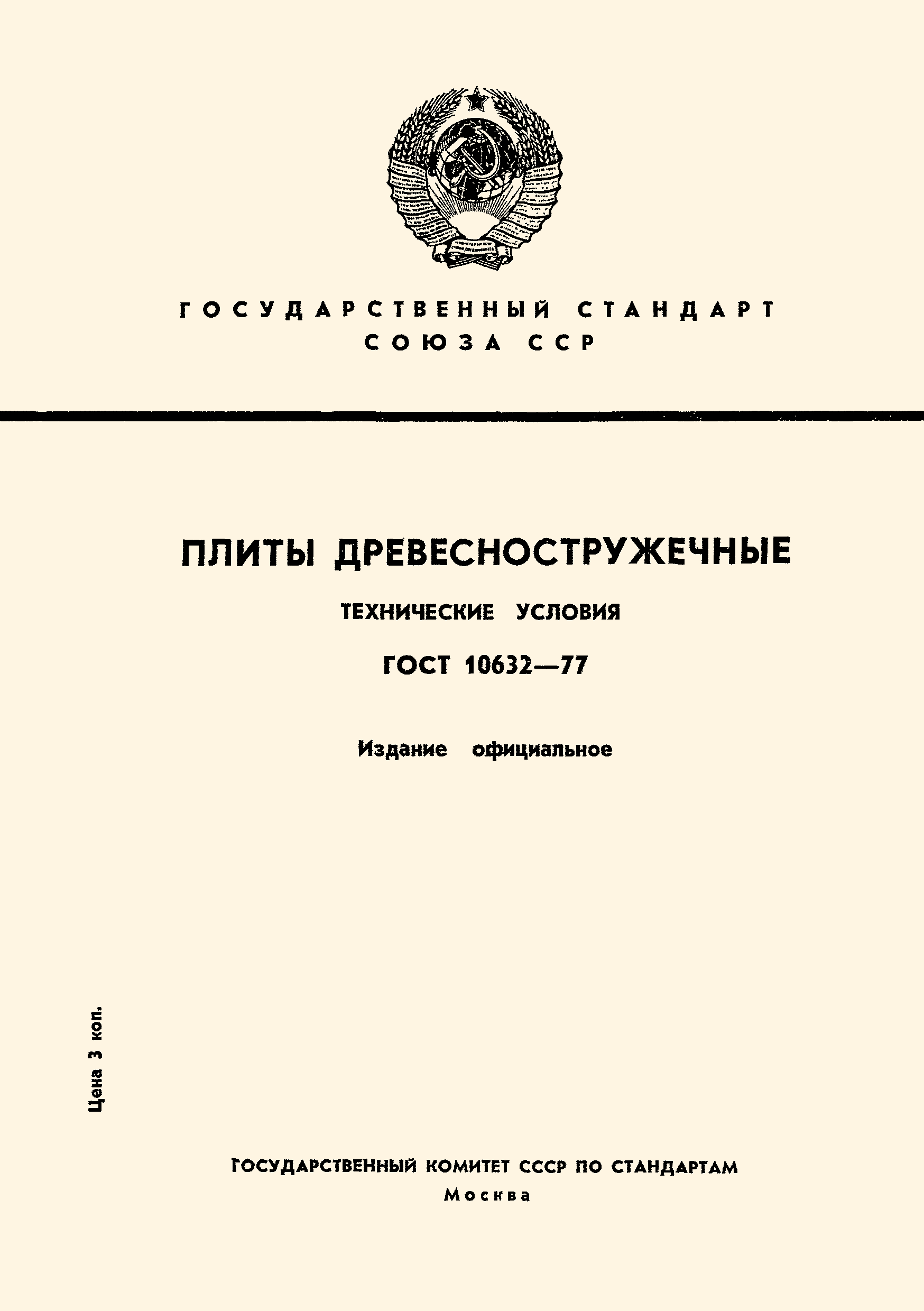 ГОСТ 10632-77