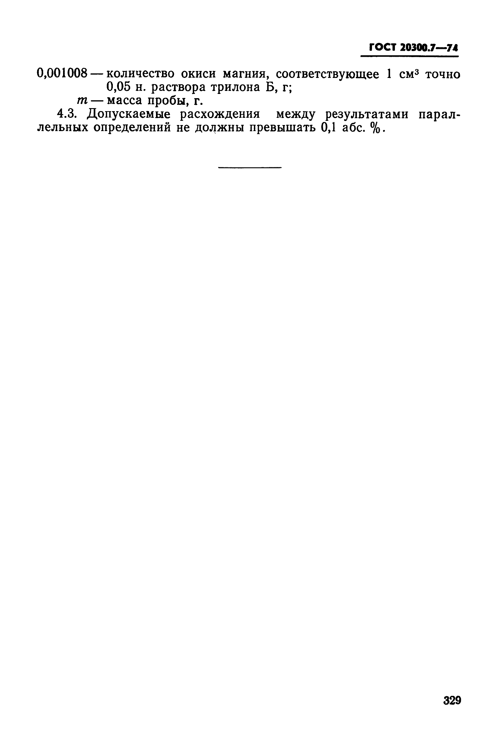 ГОСТ 20300.7-74