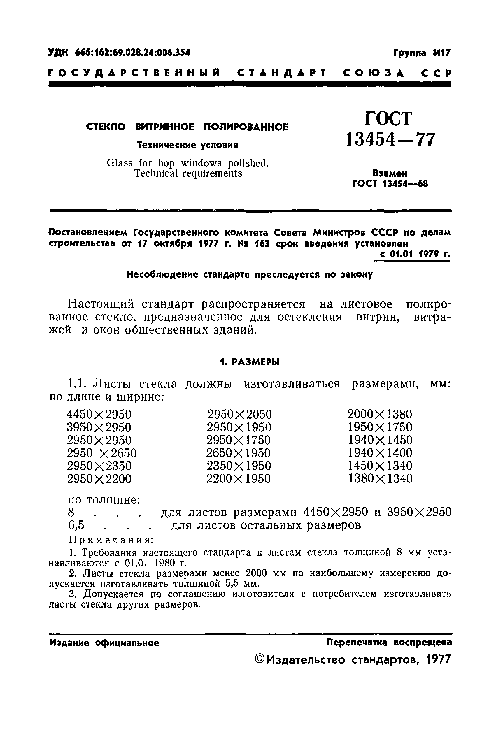 ГОСТ 13454-77