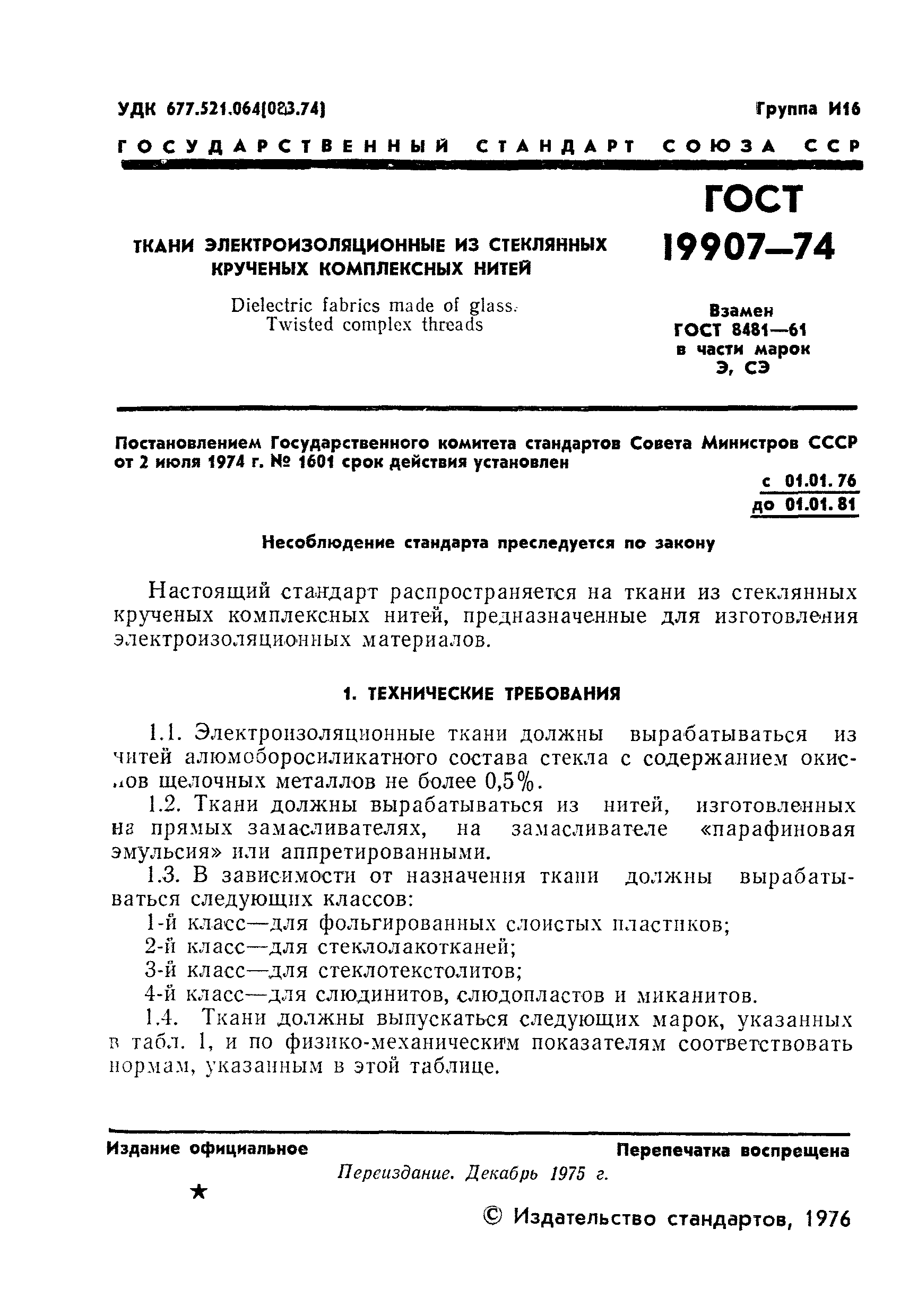 ГОСТ 19907-74