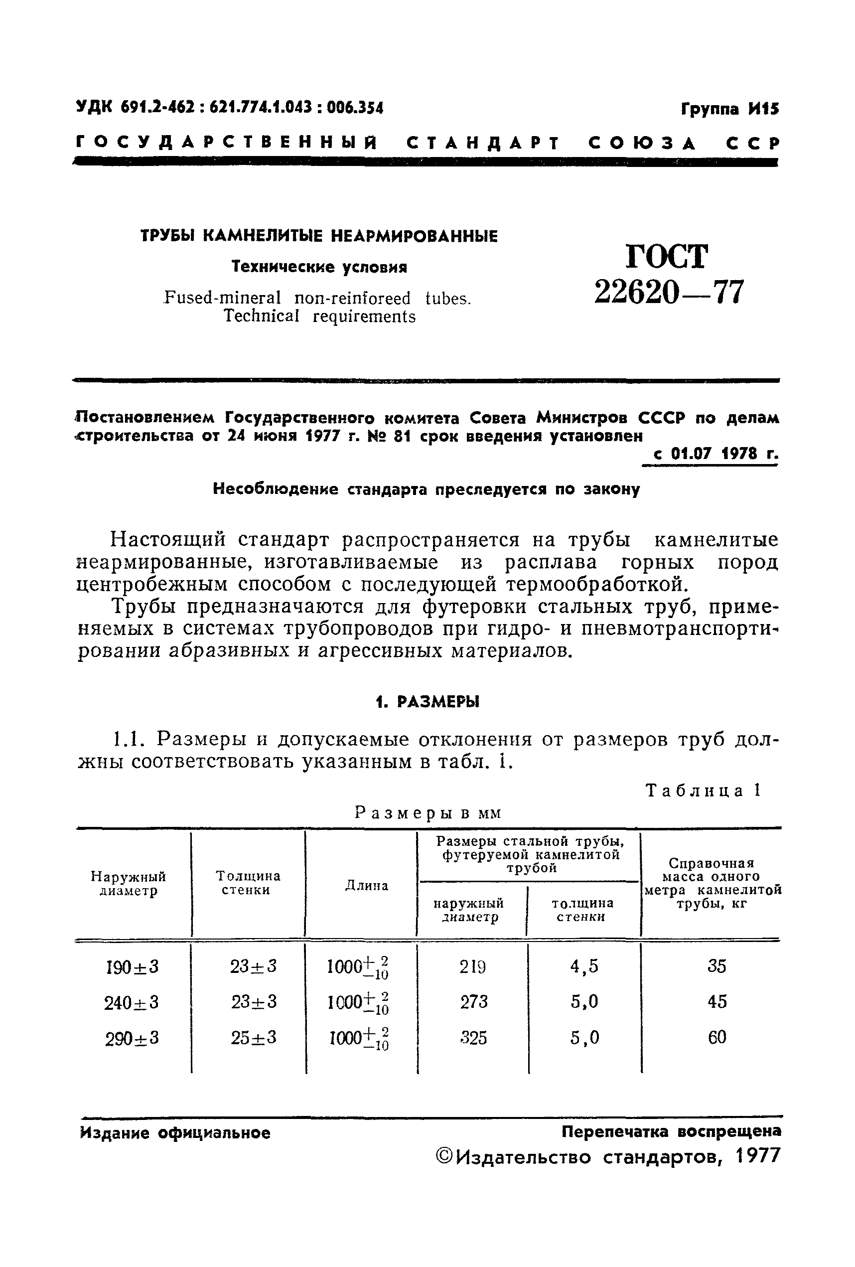 ГОСТ 22620-77