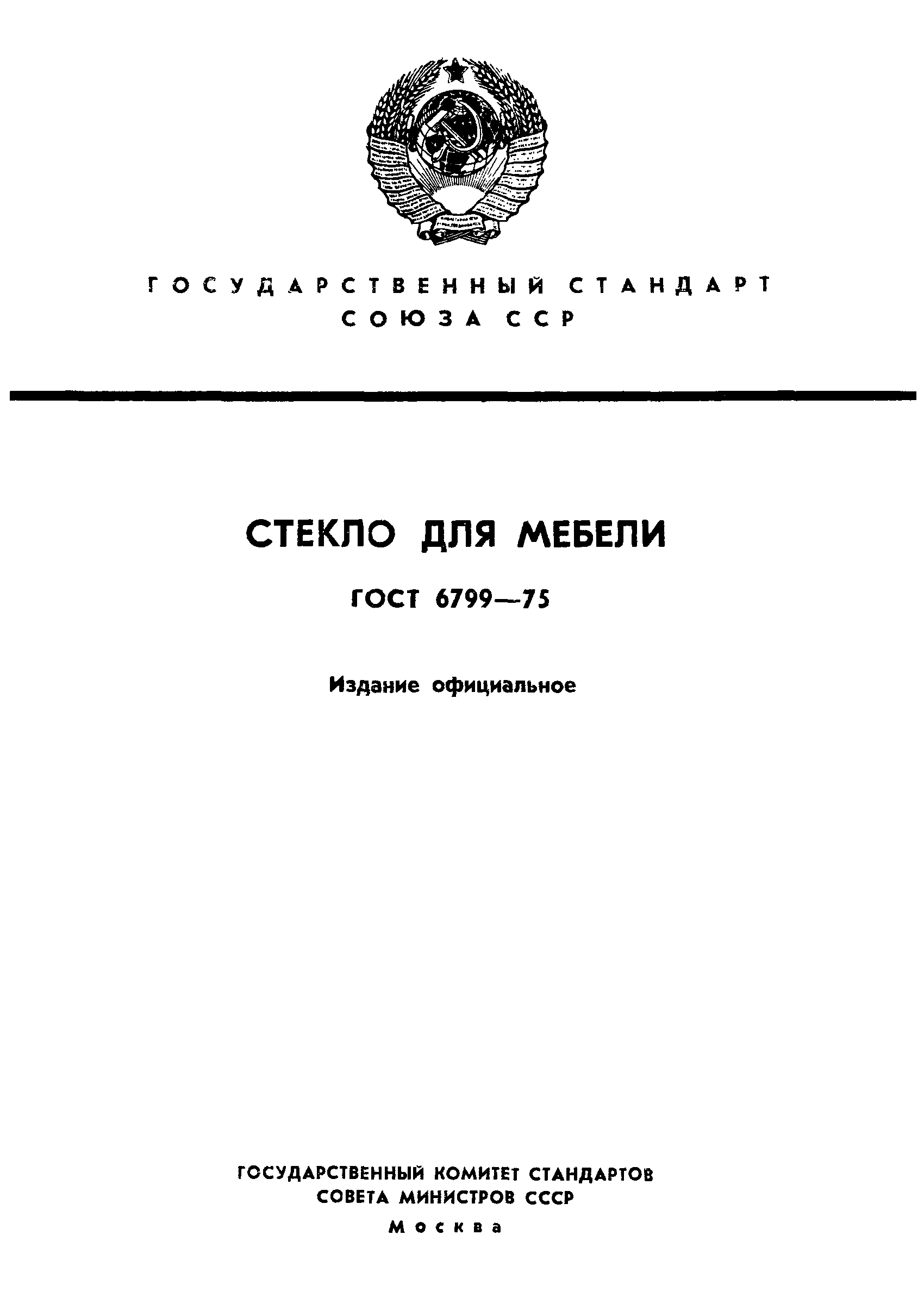 ГОСТ 6799-75