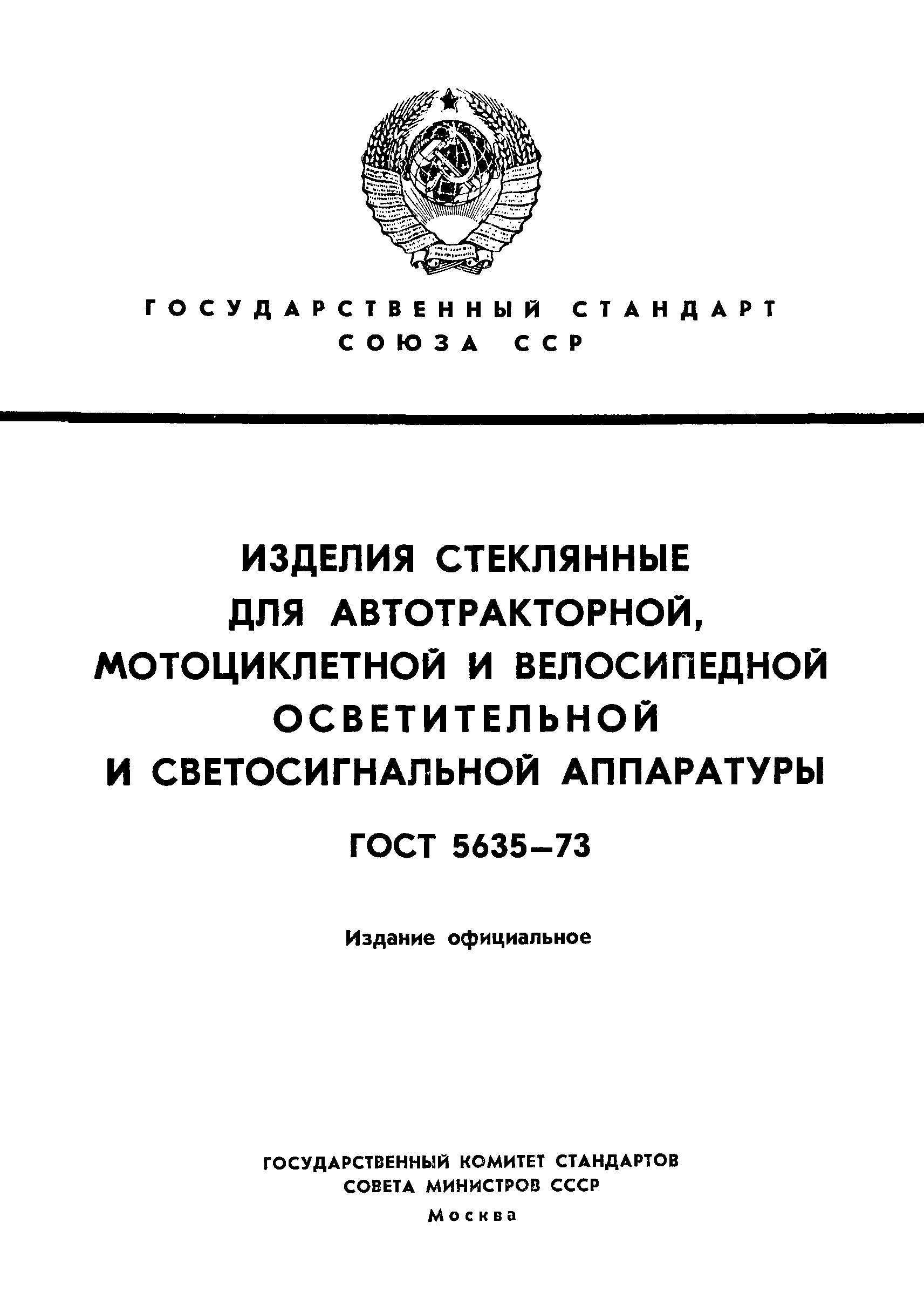 ГОСТ 5635-73