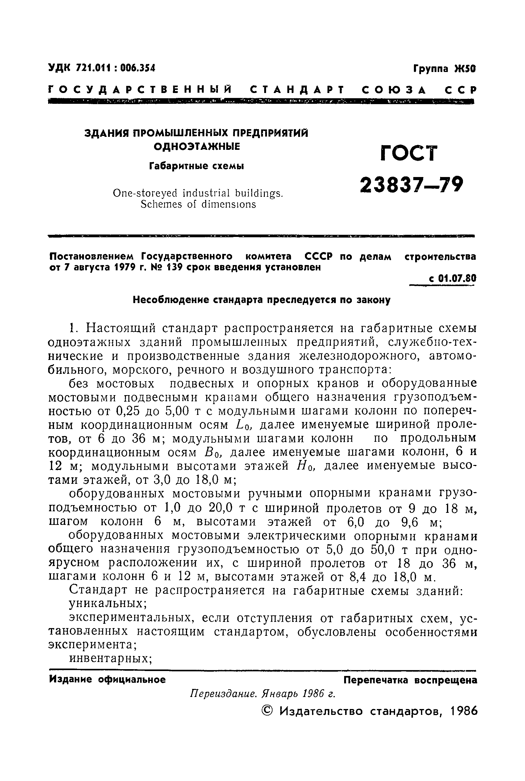 ГОСТ 23837-79