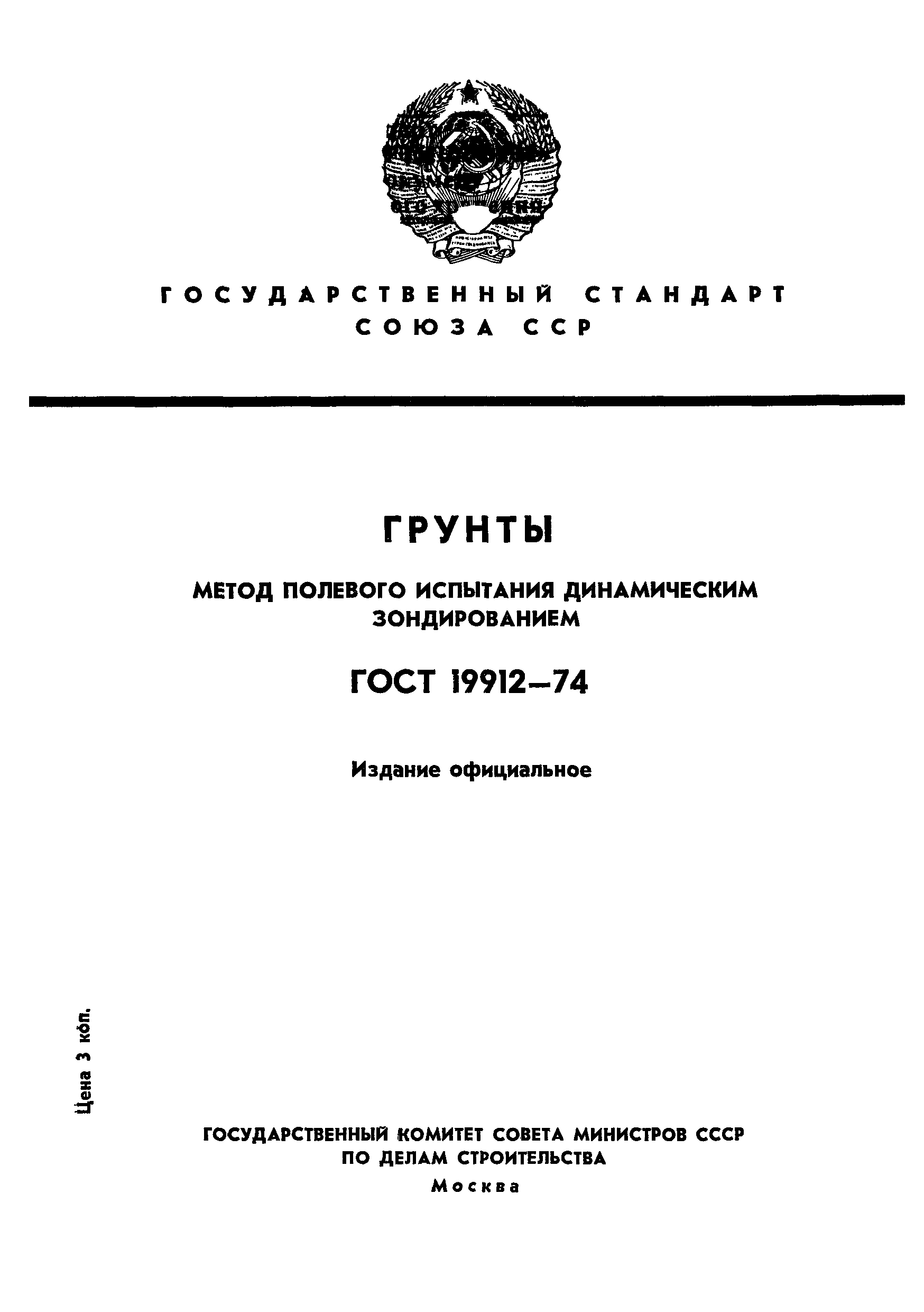 ГОСТ 19912-74