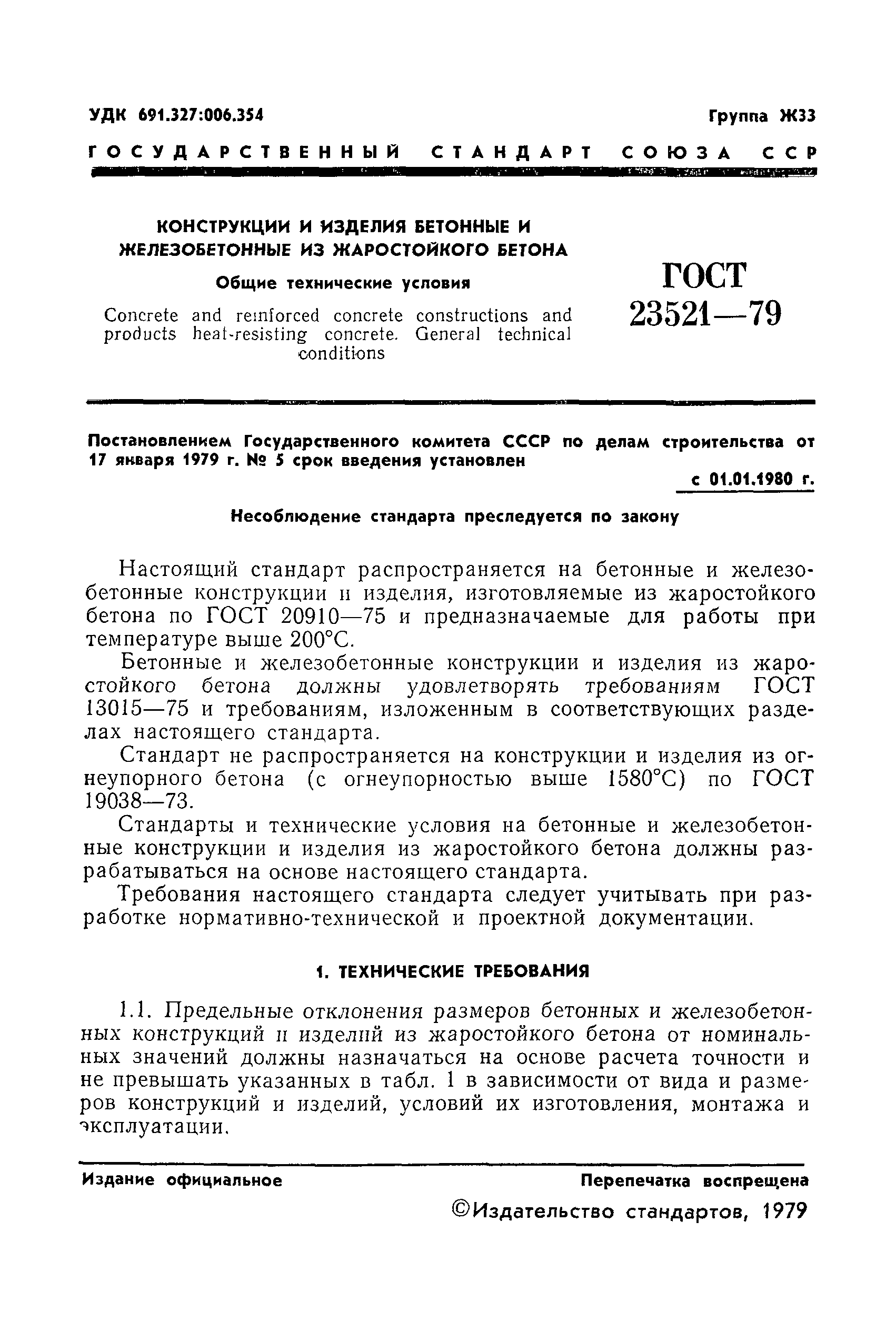 ГОСТ 23521-79