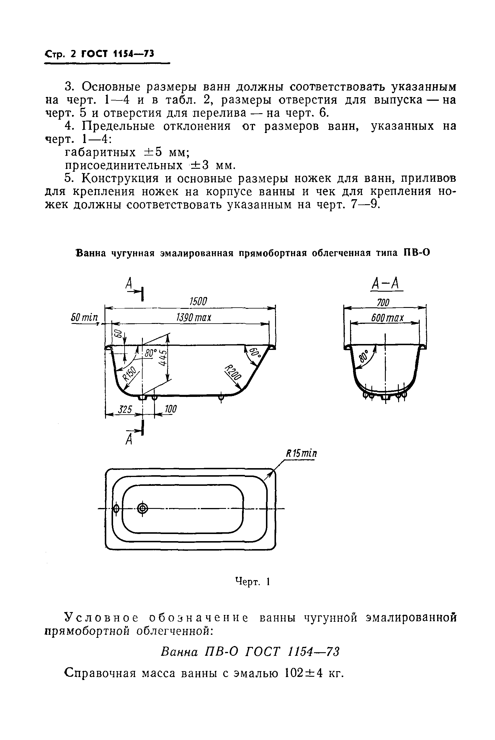 ГОСТ 1154-73