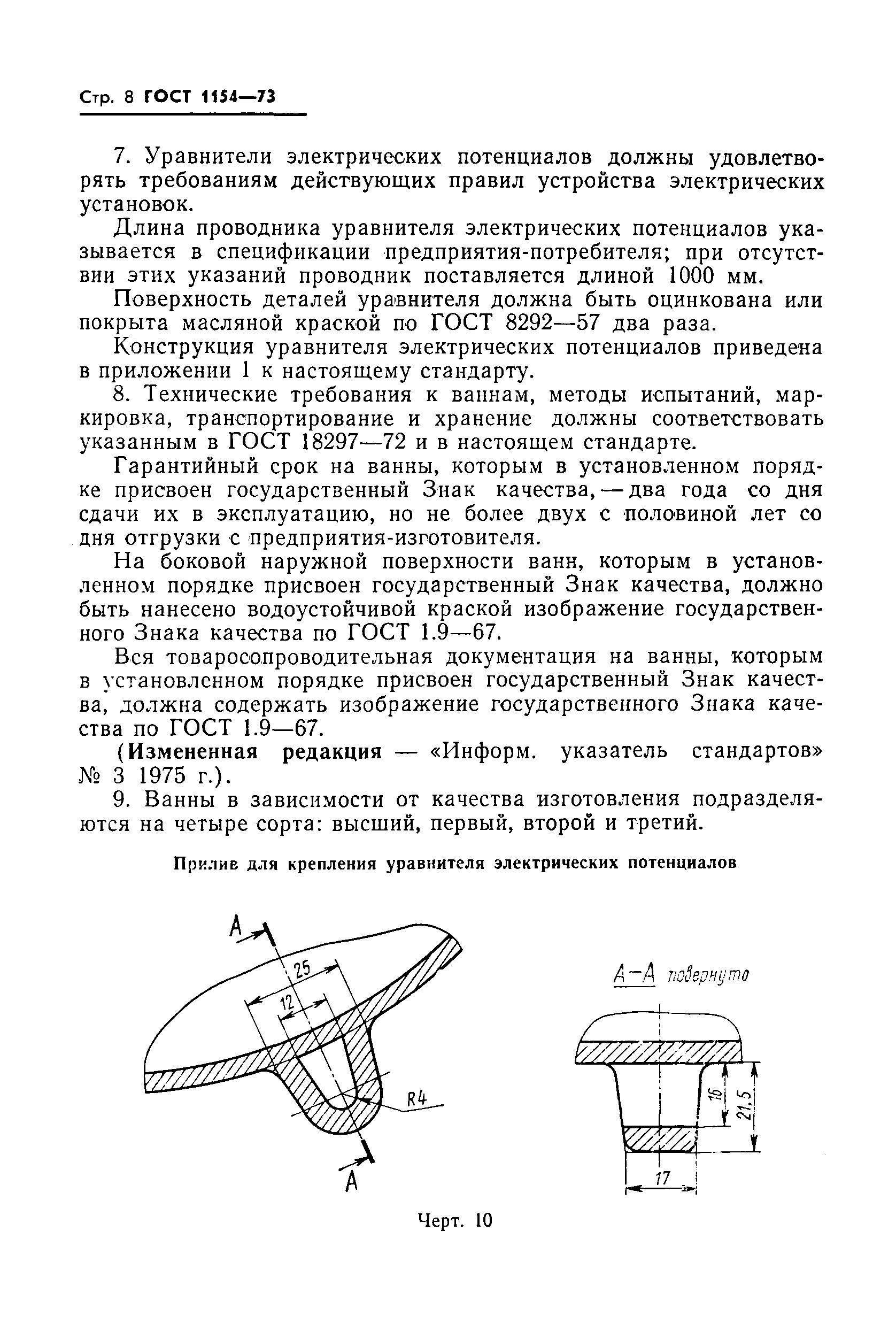 ГОСТ 1154-73