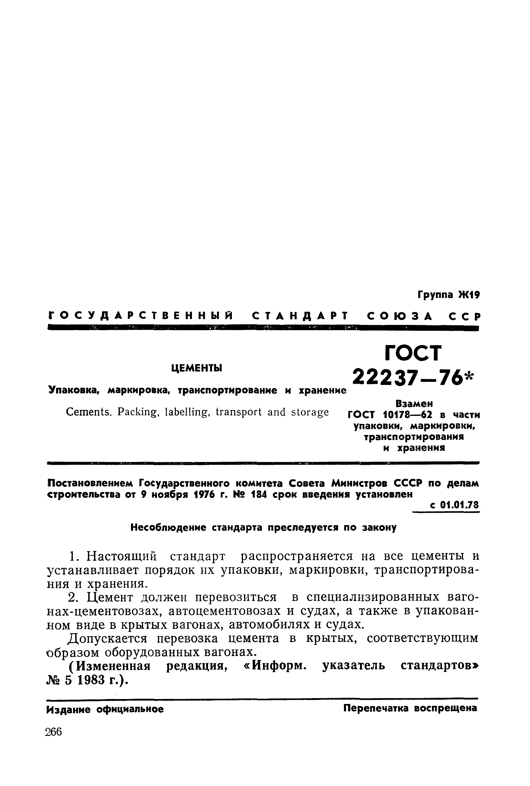 ГОСТ 22237-76