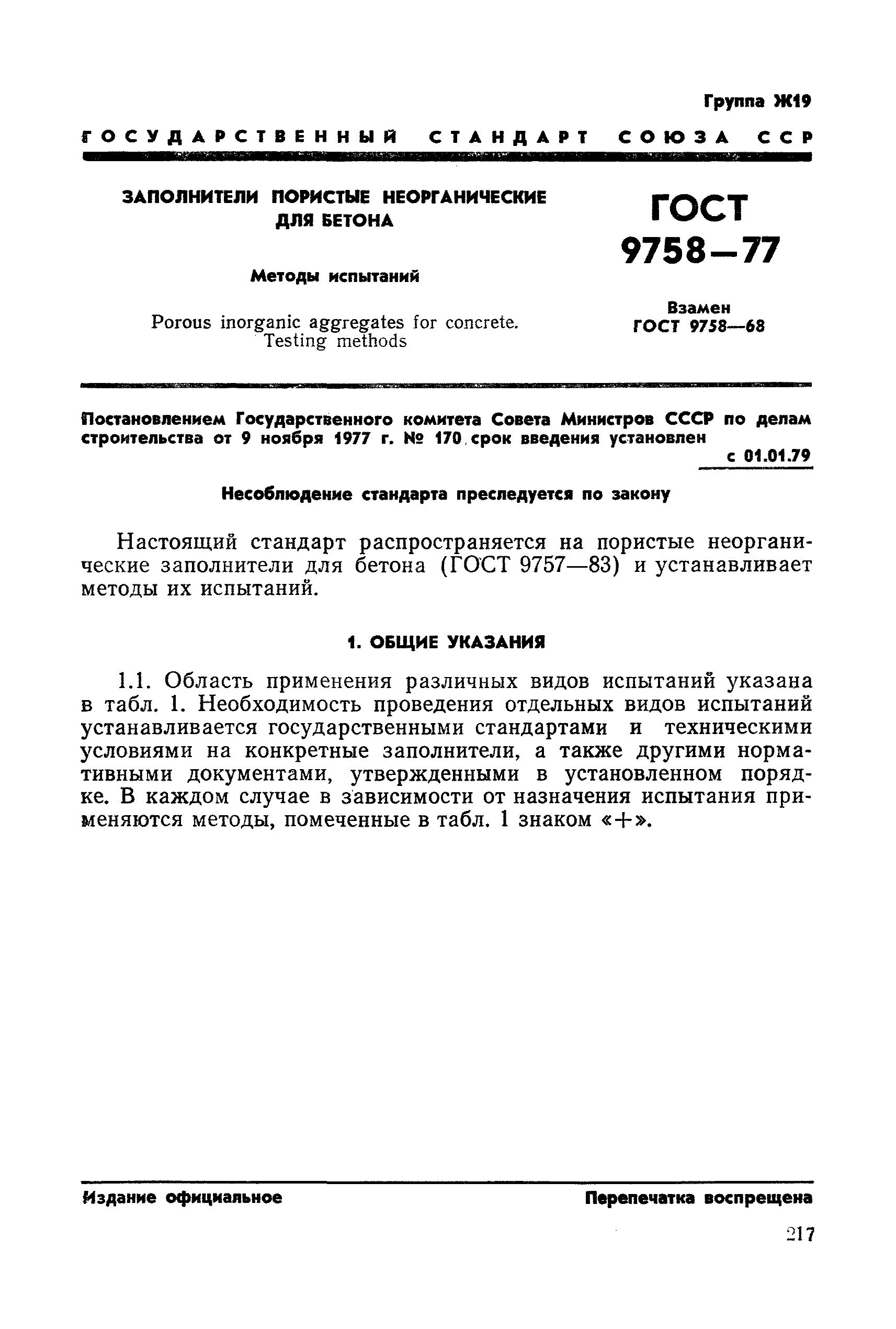 ГОСТ 9758-77
