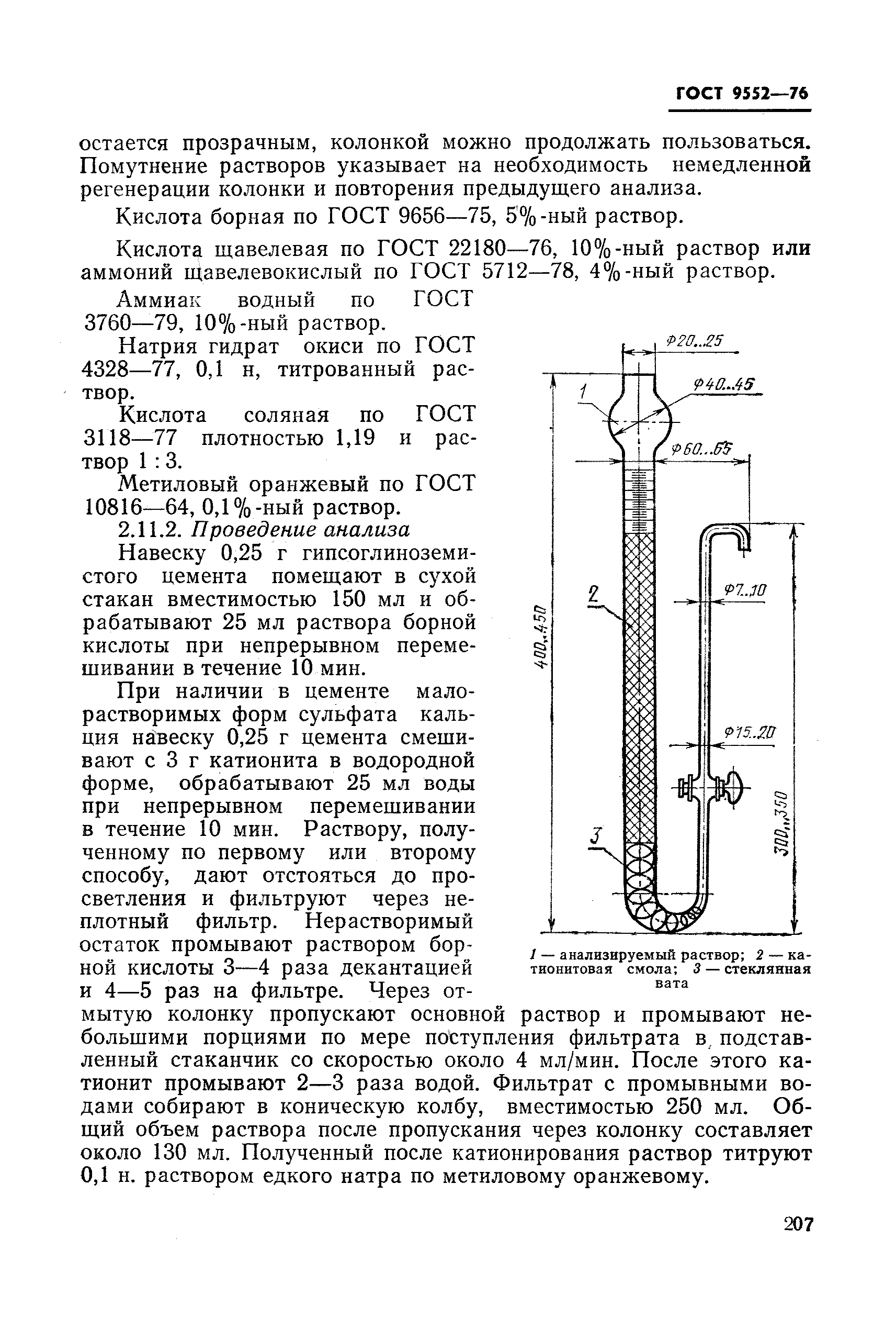 ГОСТ 9552-76