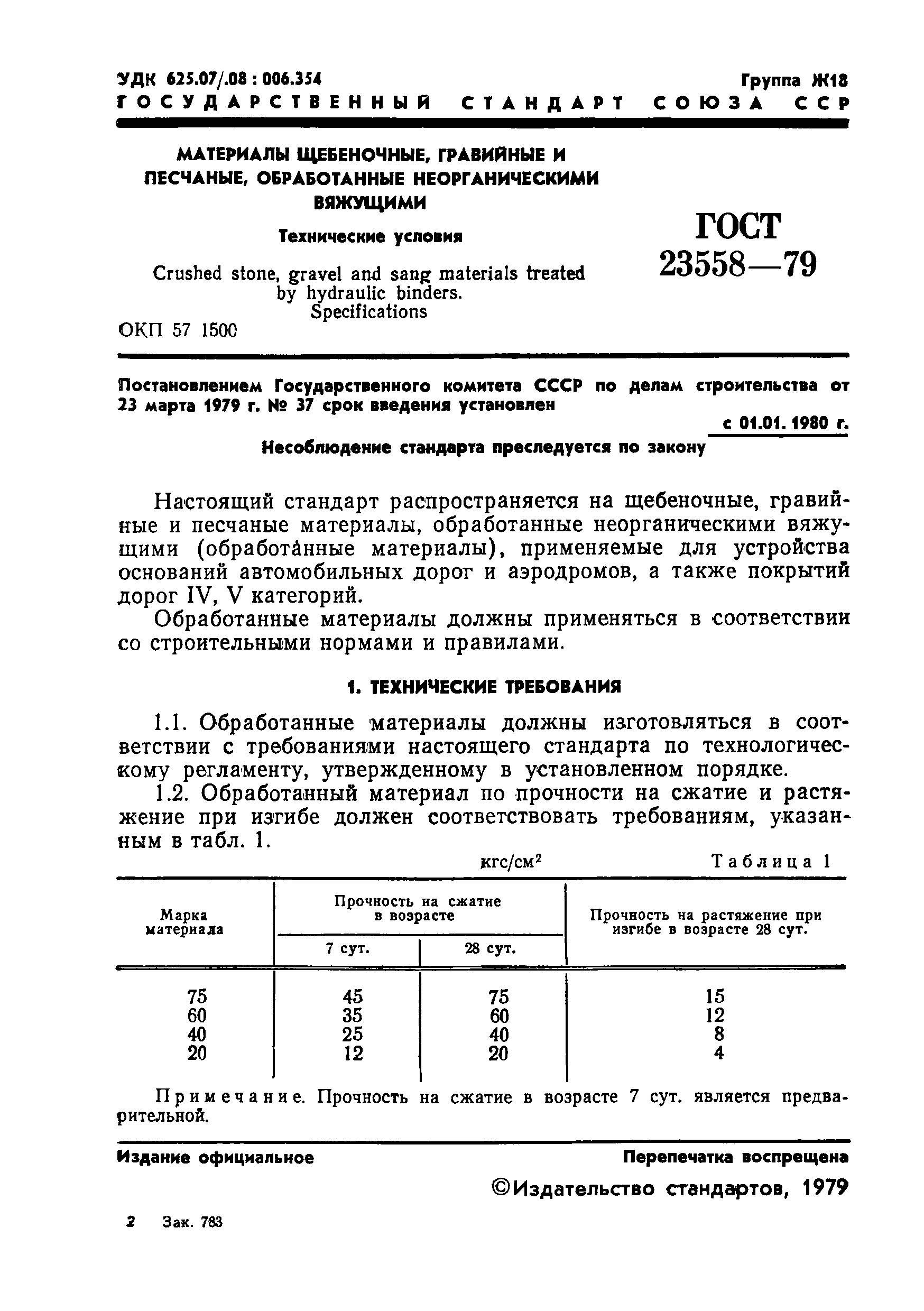 ГОСТ 23558-79