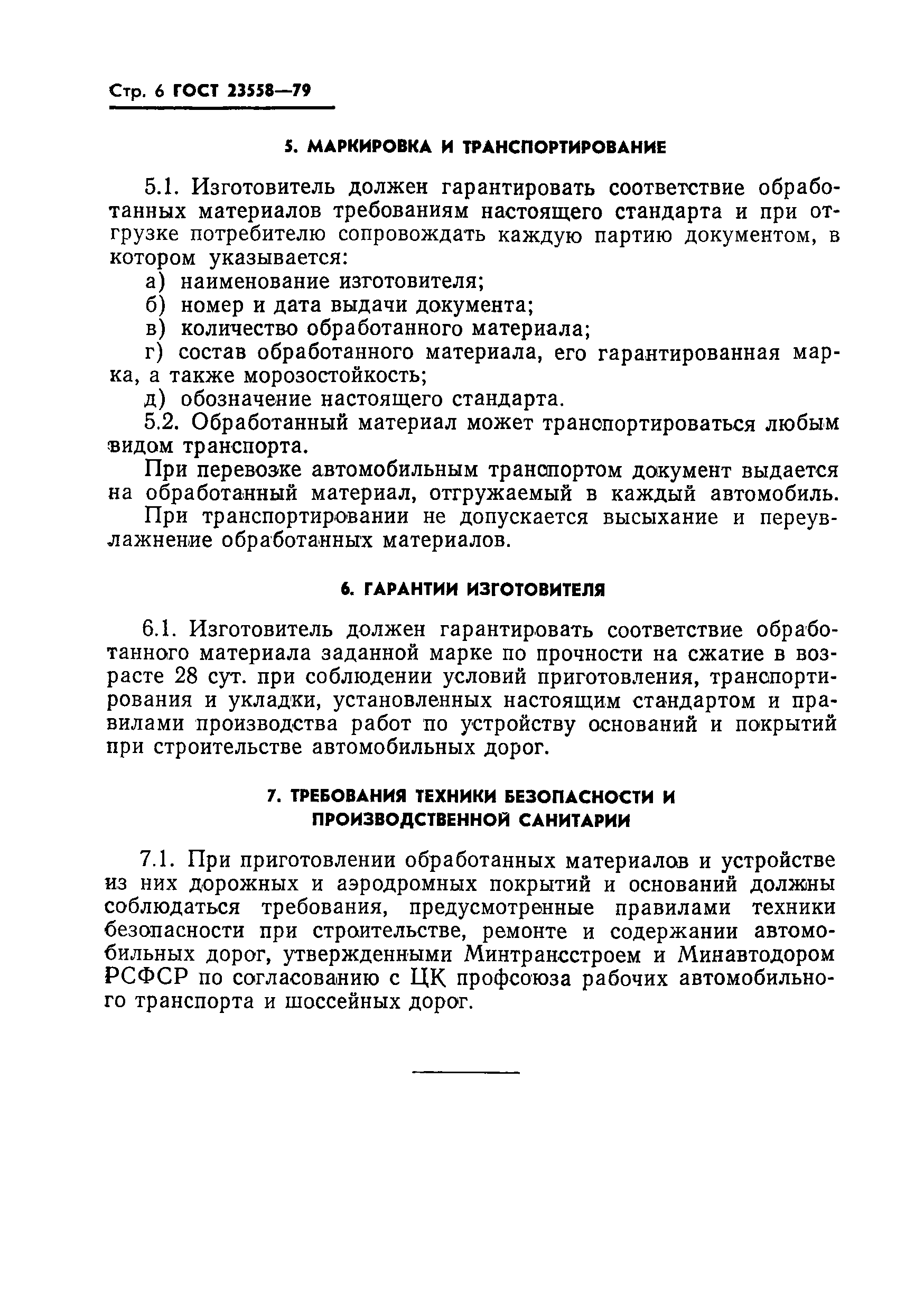 ГОСТ 23558-79