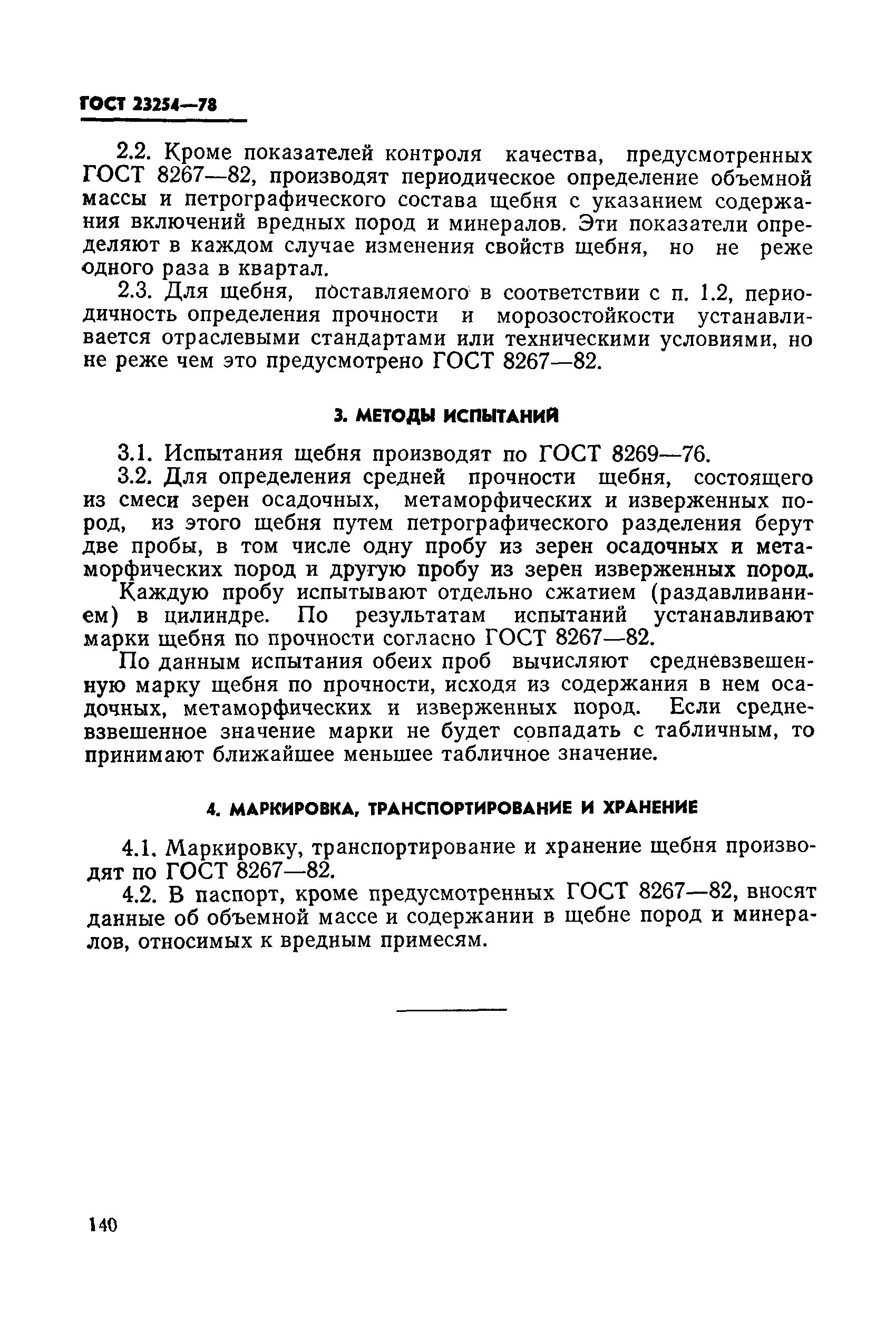 ГОСТ 23254-78