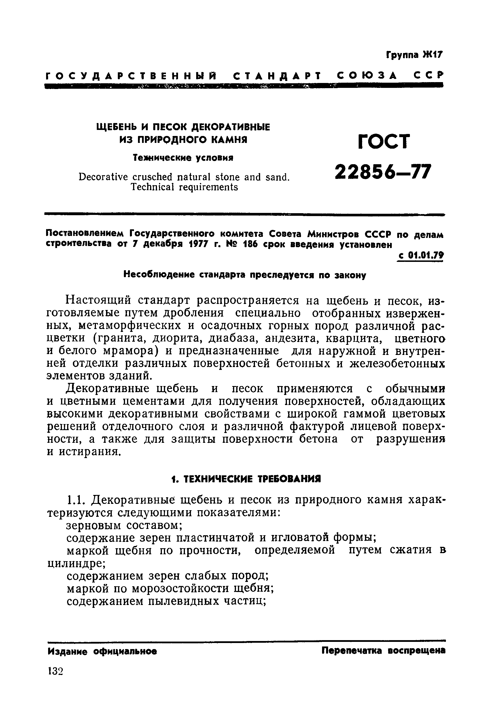 ГОСТ 22856-77