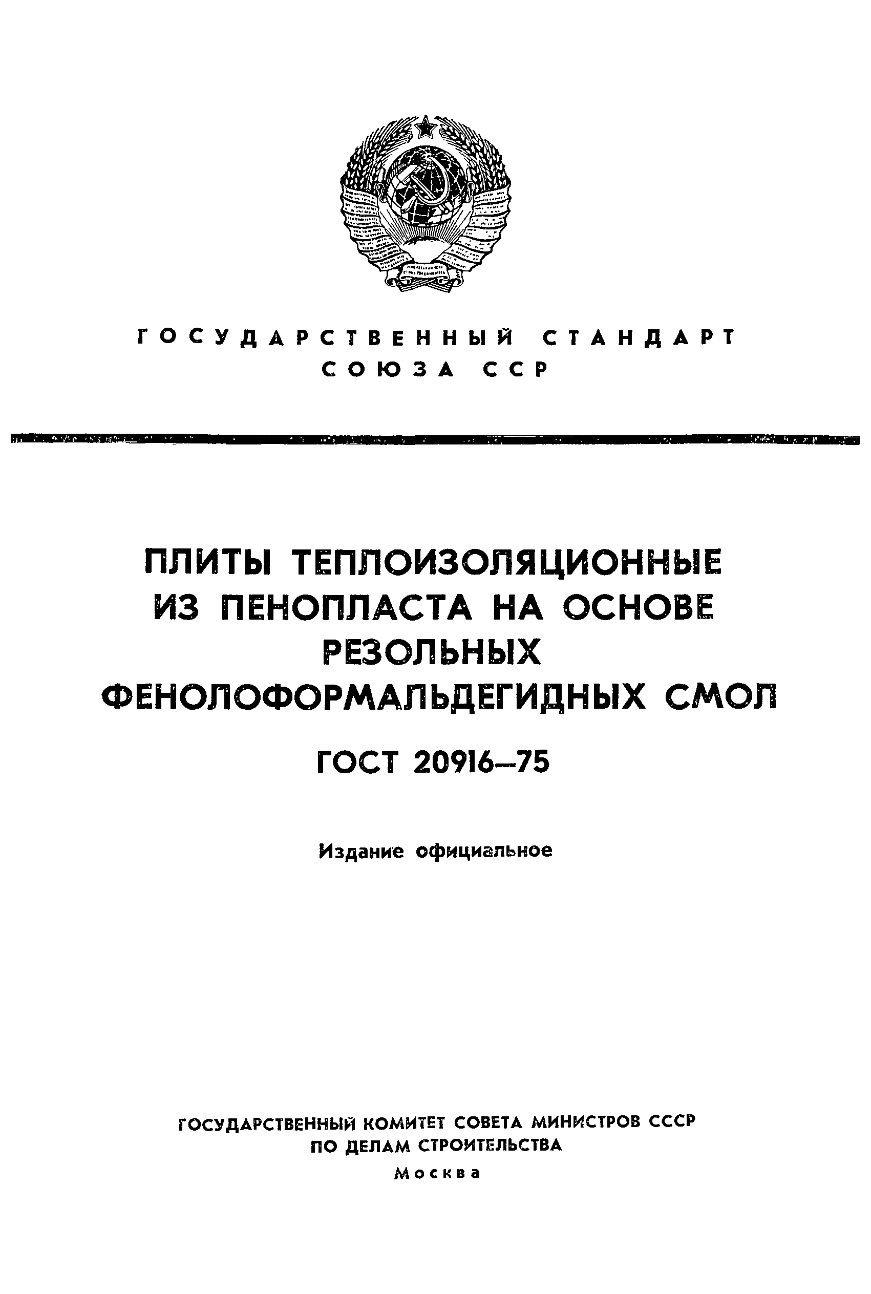 ГОСТ 20916-75