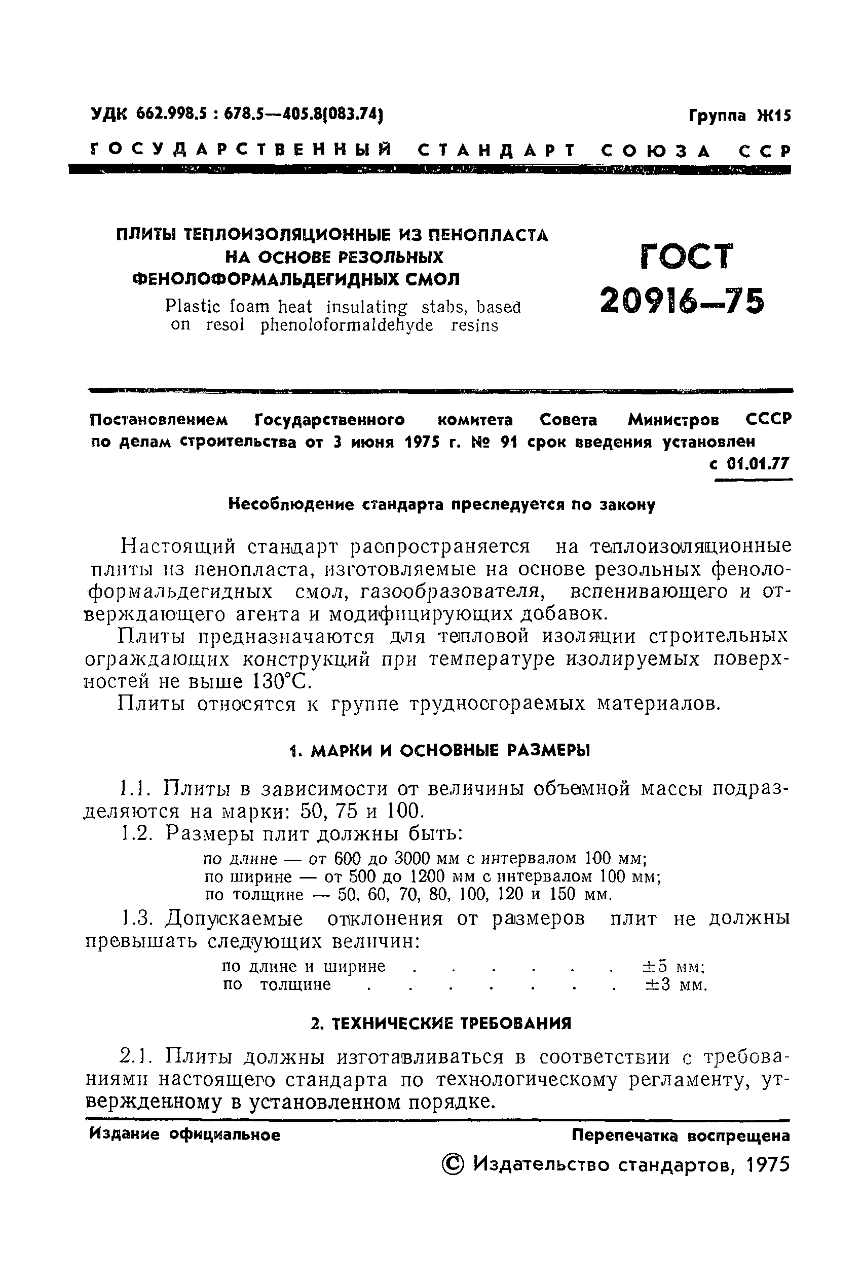 ГОСТ 20916-75