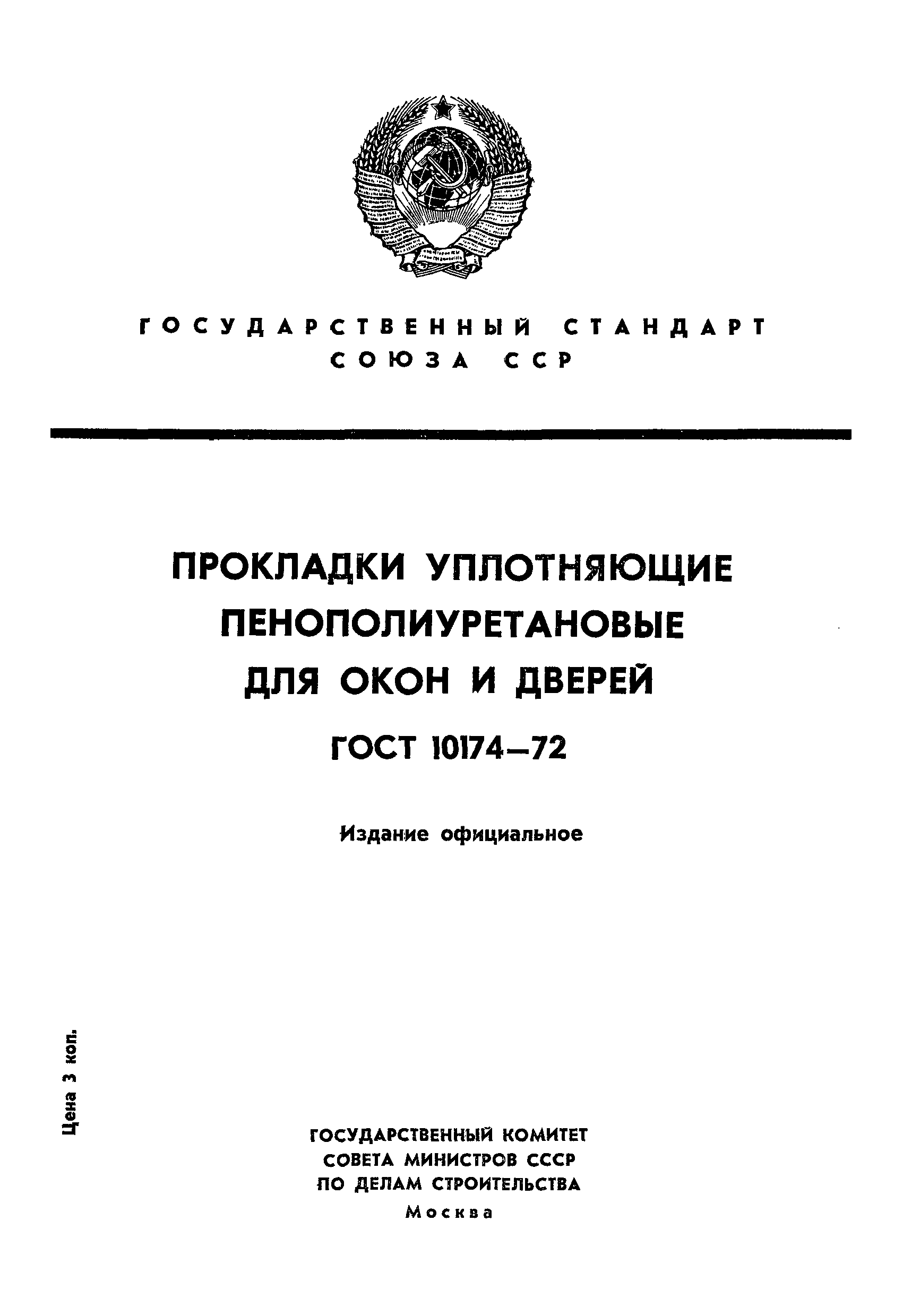 ГОСТ 10174-72