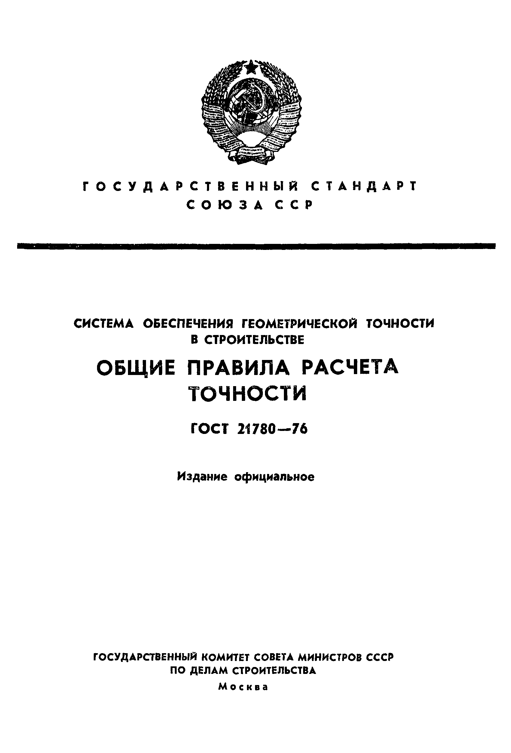 ГОСТ 21780-76