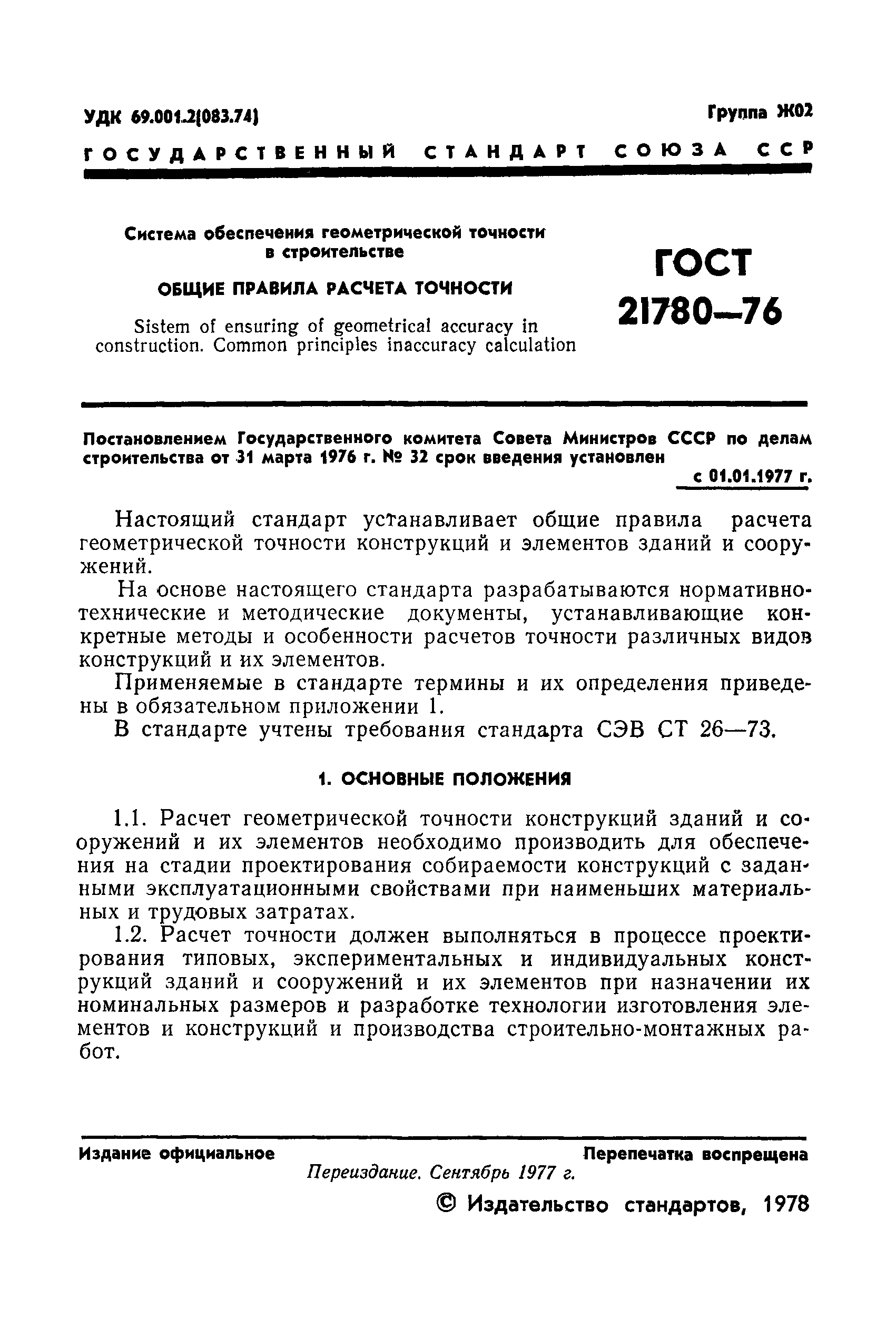 ГОСТ 21780-76