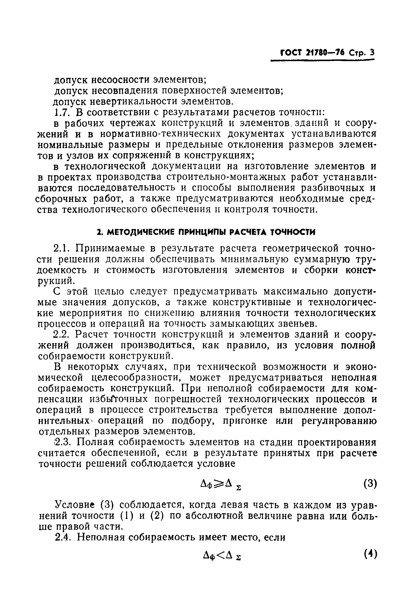 ГОСТ 21780-76