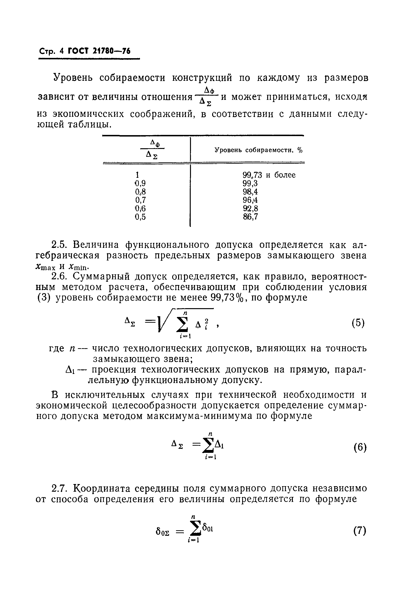 ГОСТ 21780-76