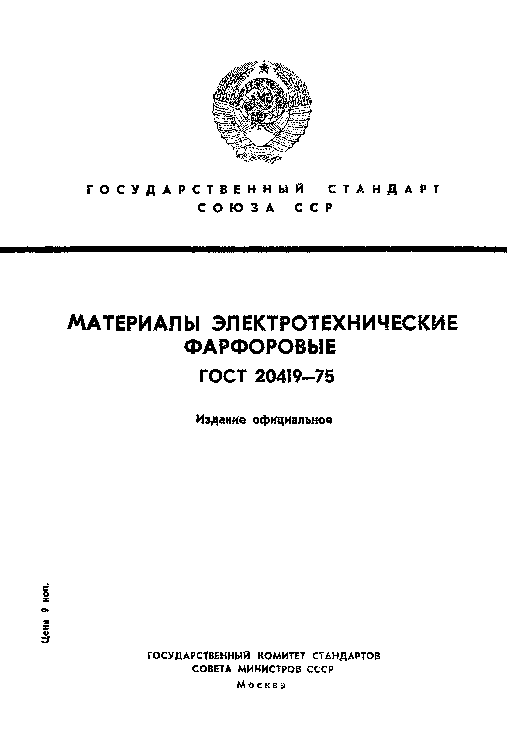 ГОСТ 20419-75