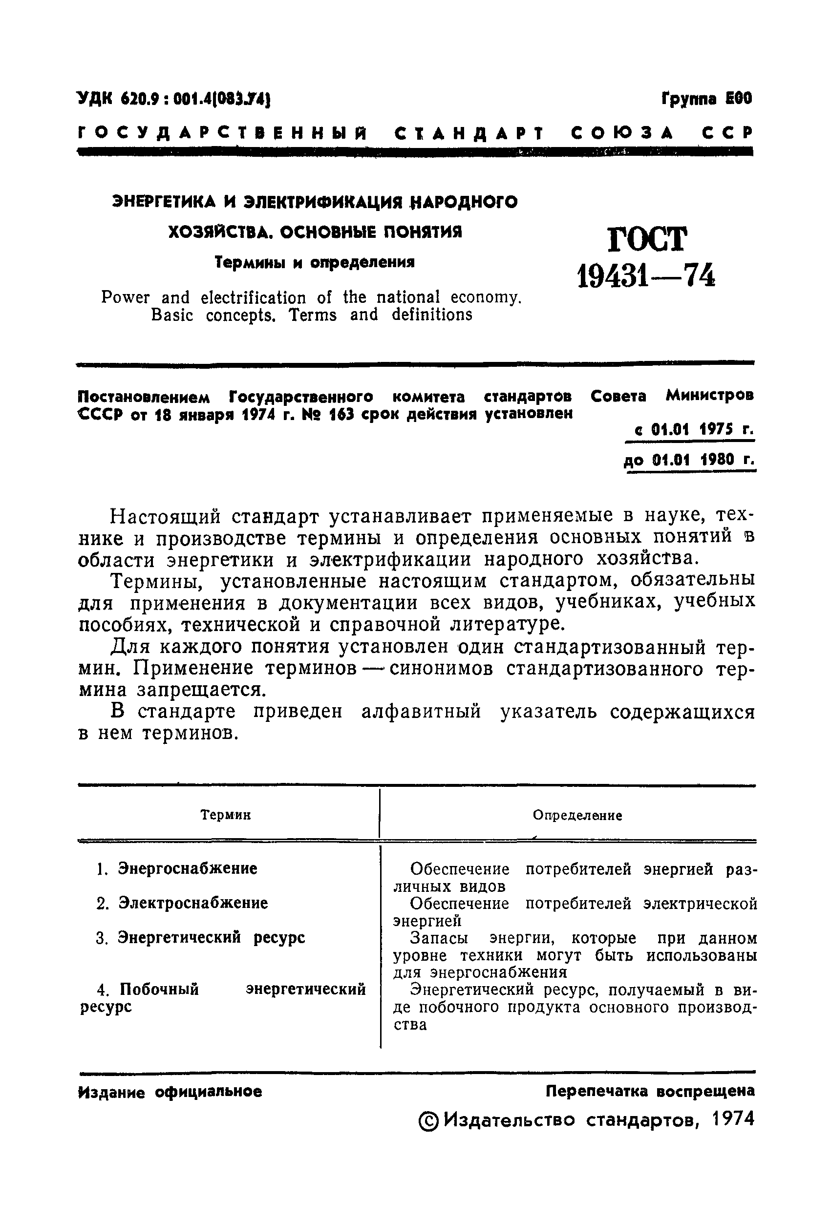ГОСТ 19431-74