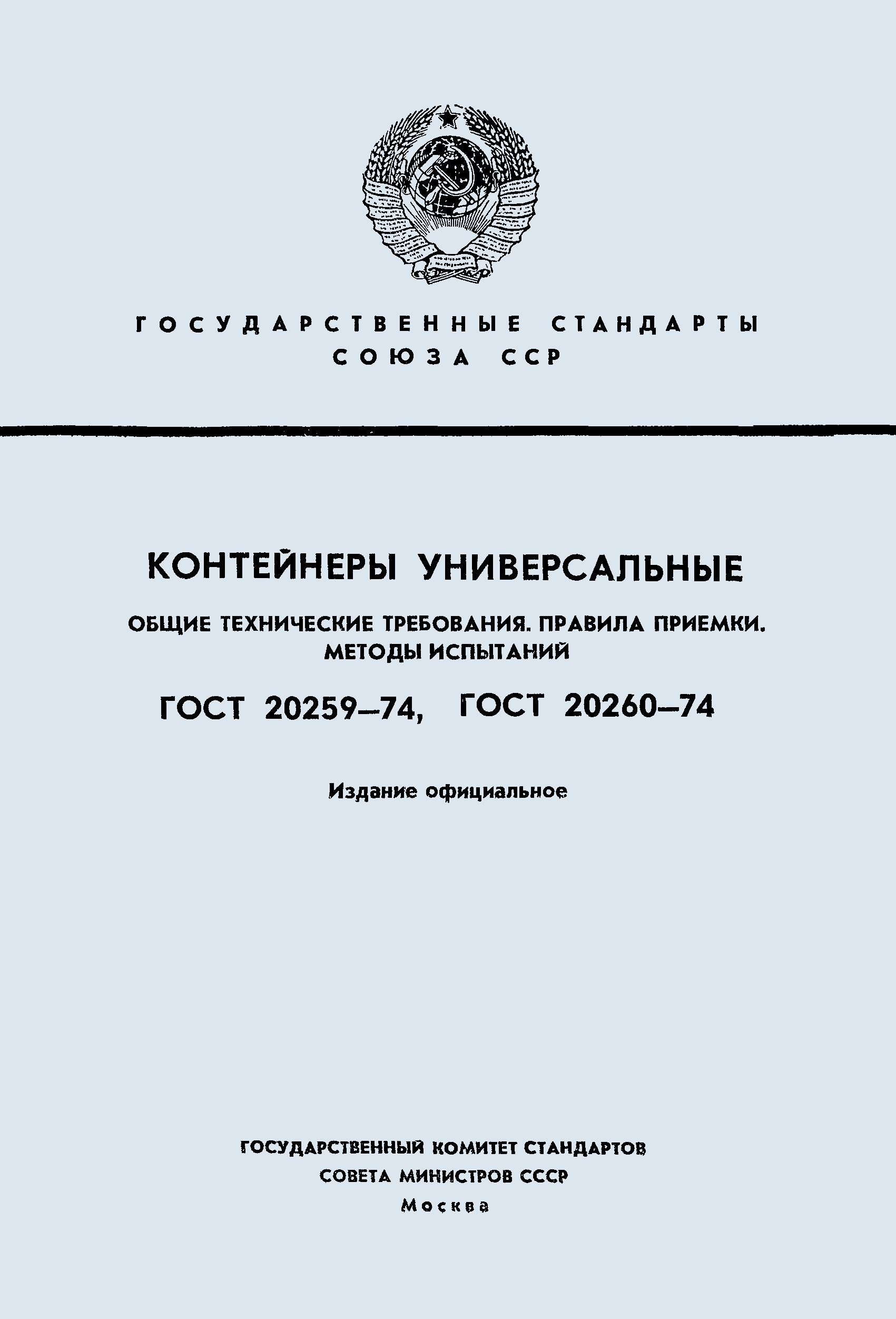 ГОСТ 20260-74