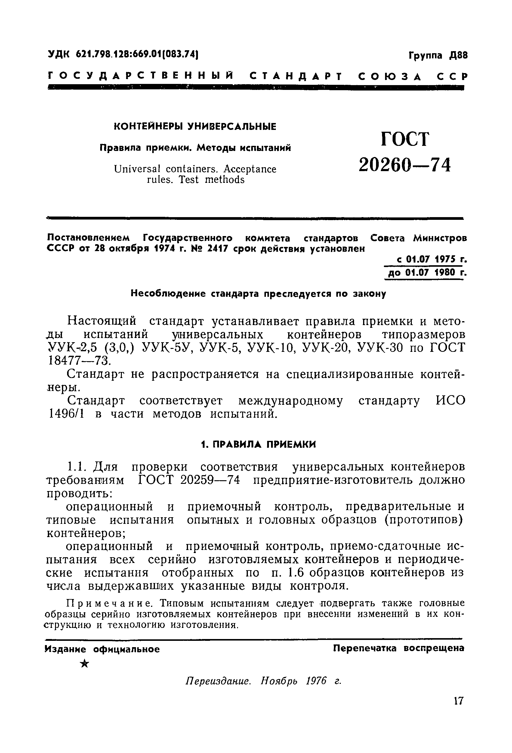 ГОСТ 20260-74