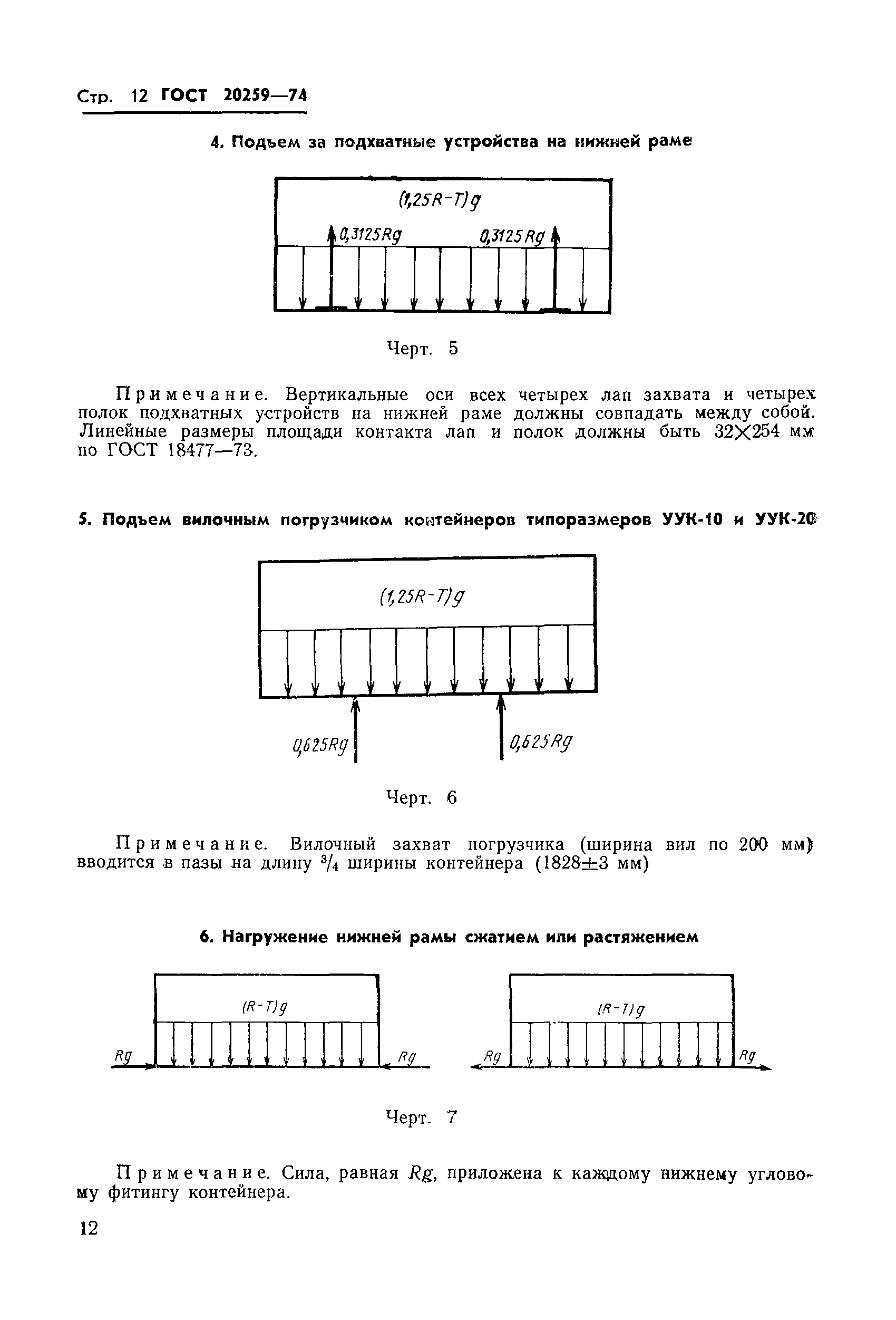 ГОСТ 20259-74