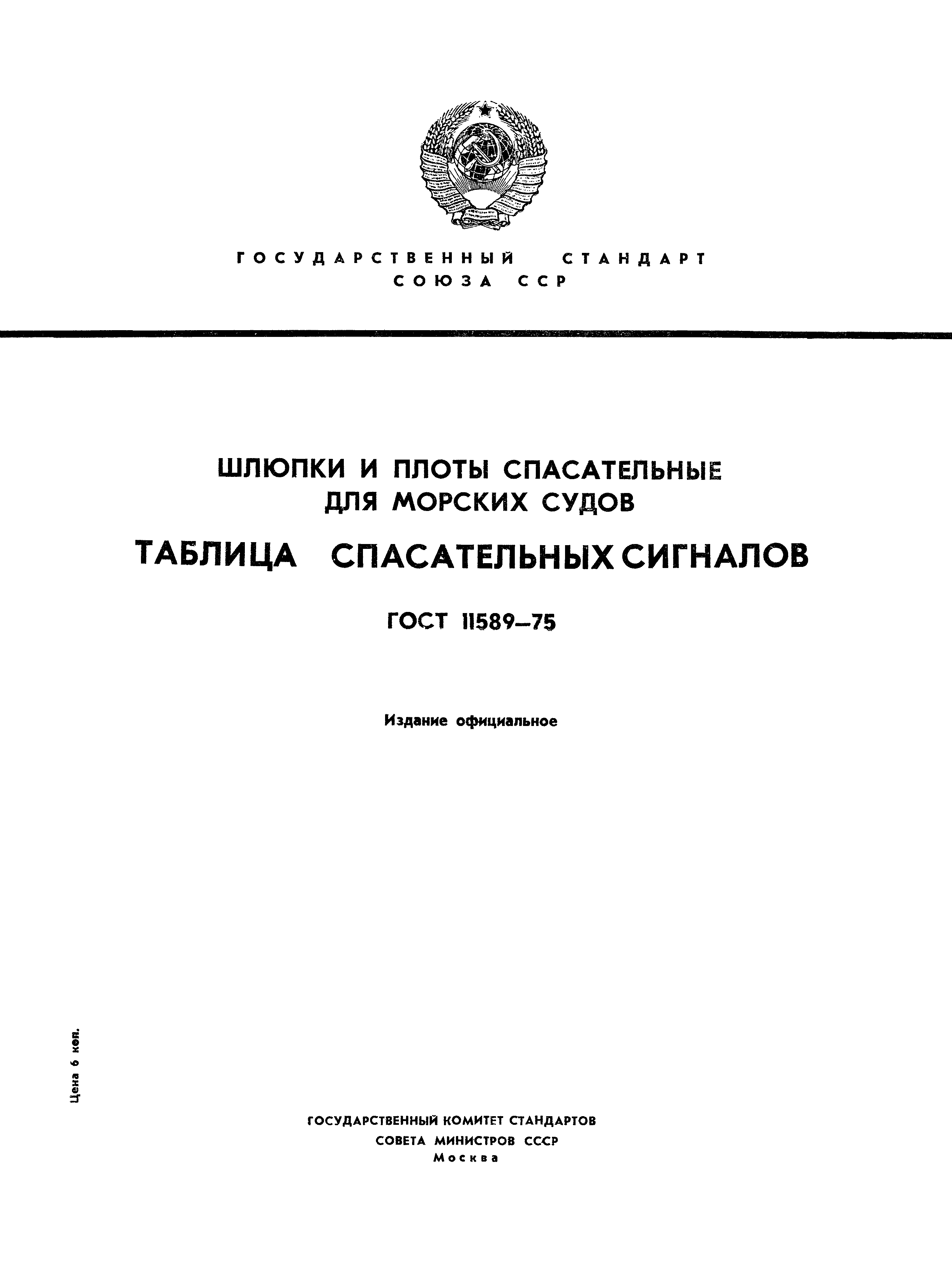 Скачать ГОСТ 11589-75 Шлюпки и плоты спасательные для морских судов. Таблица  спасательных сигналов