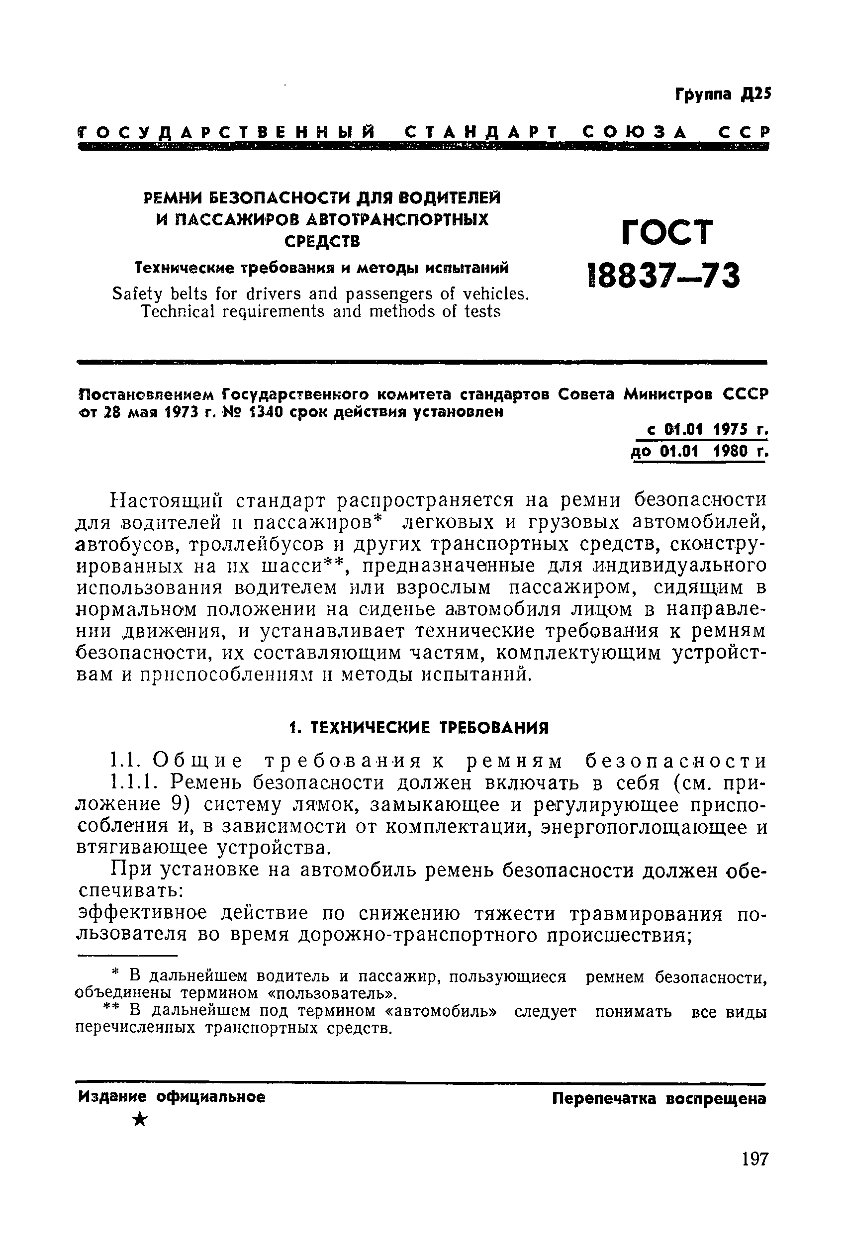 Скачать ГОСТ 18837-73 Ремни безопасности для водителей и пассажиров  автотранспортных средств. Технические требования и методы испытаний