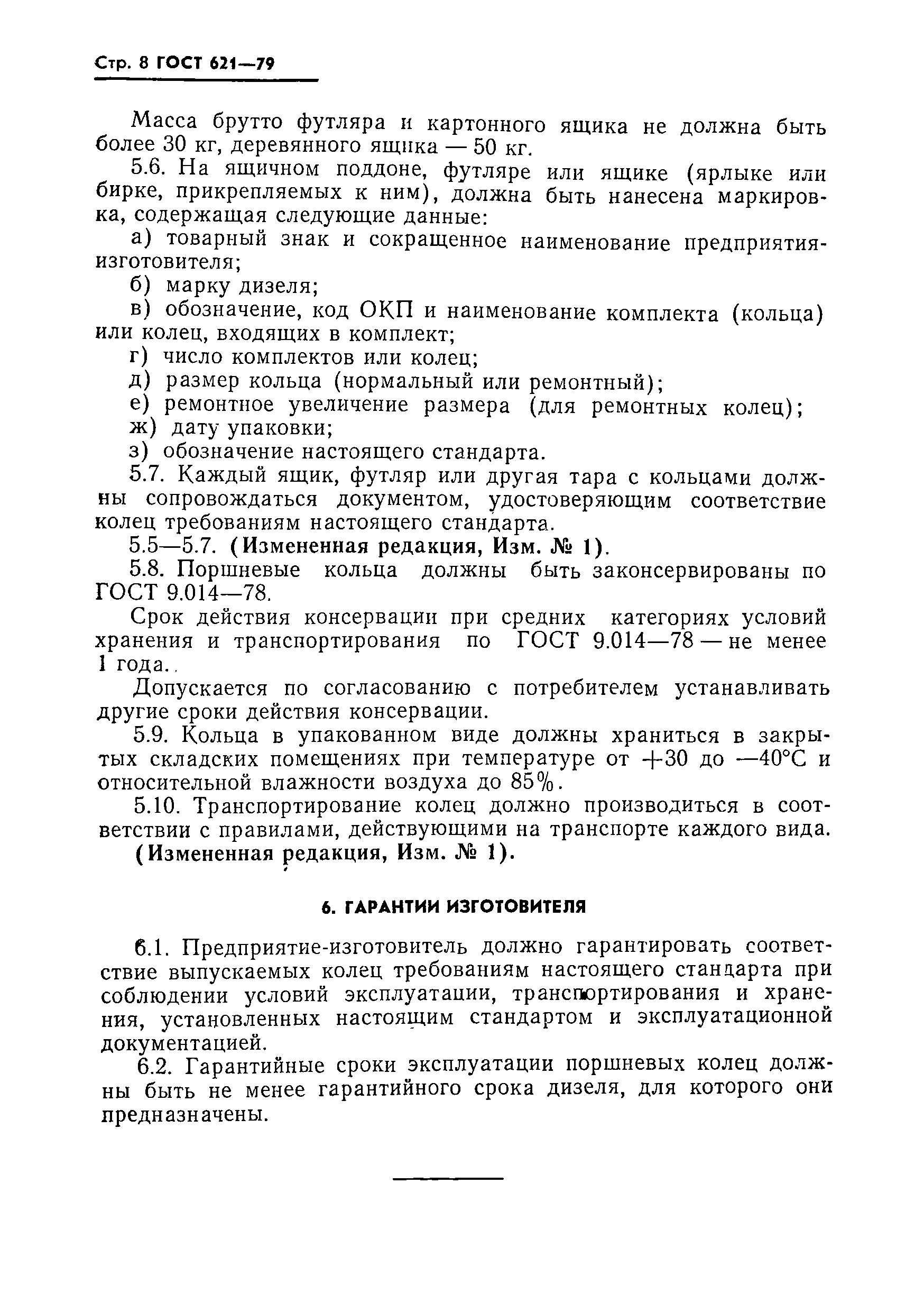 ГОСТ 621-79