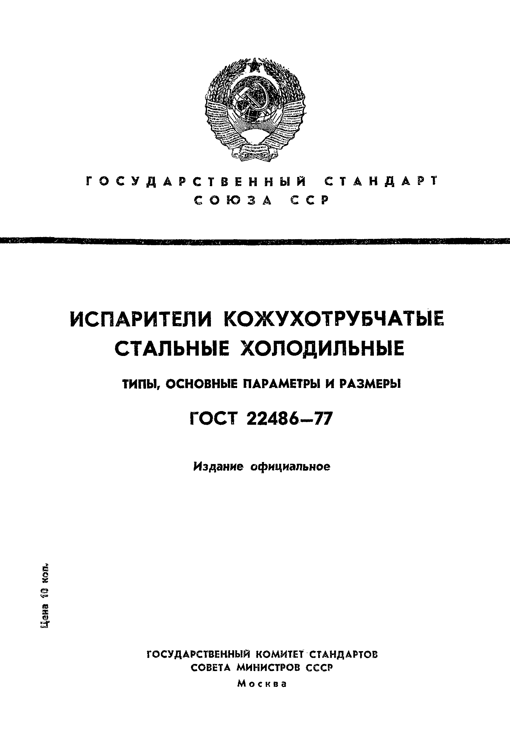 Скачать ГОСТ 22486-77 Испарители кожухотрубчатые стальные холодильные.  Типы, основные параметры и размеры