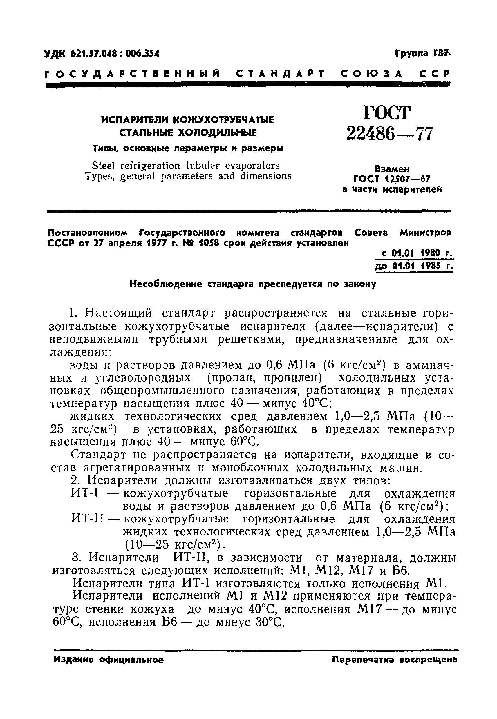 Скачать ГОСТ 22486-77 Испарители кожухотрубчатые стальные холодильные.  Типы, основные параметры и размеры