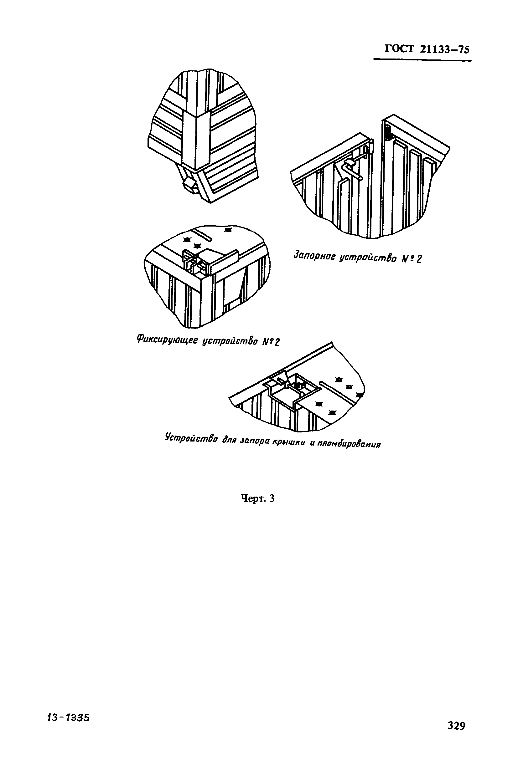 ГОСТ 21133-75