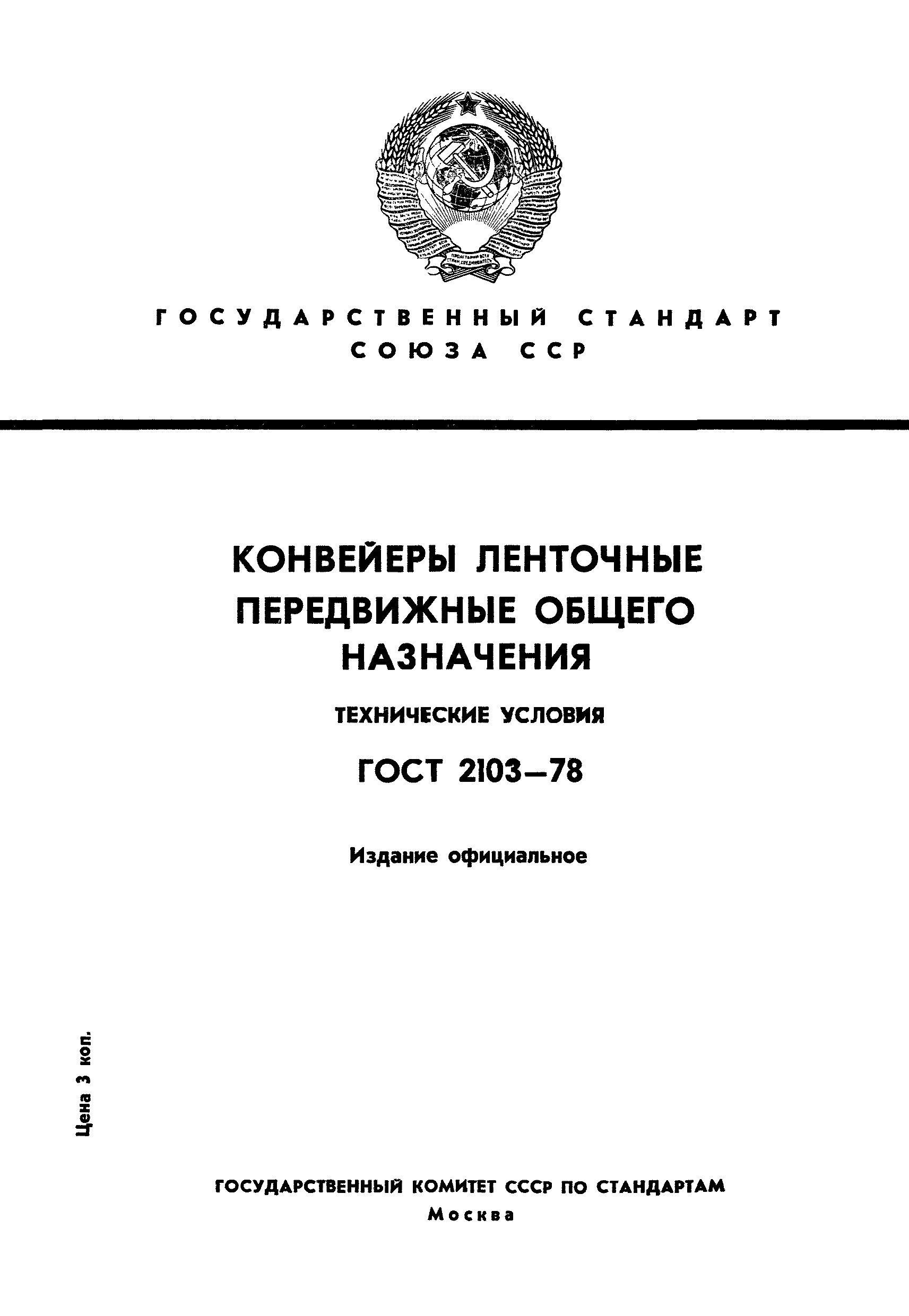 ГОСТ 2103-78