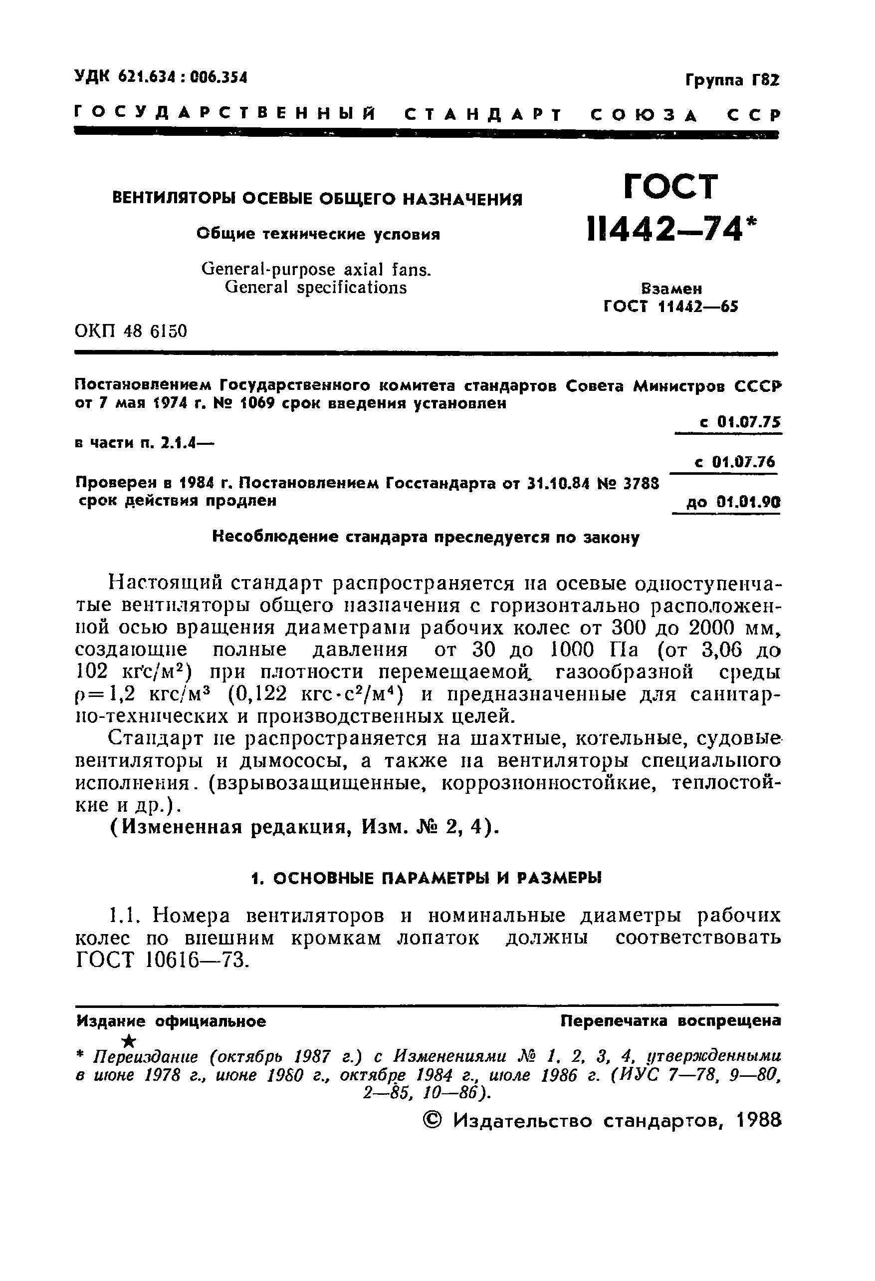 ГОСТ 11442-74