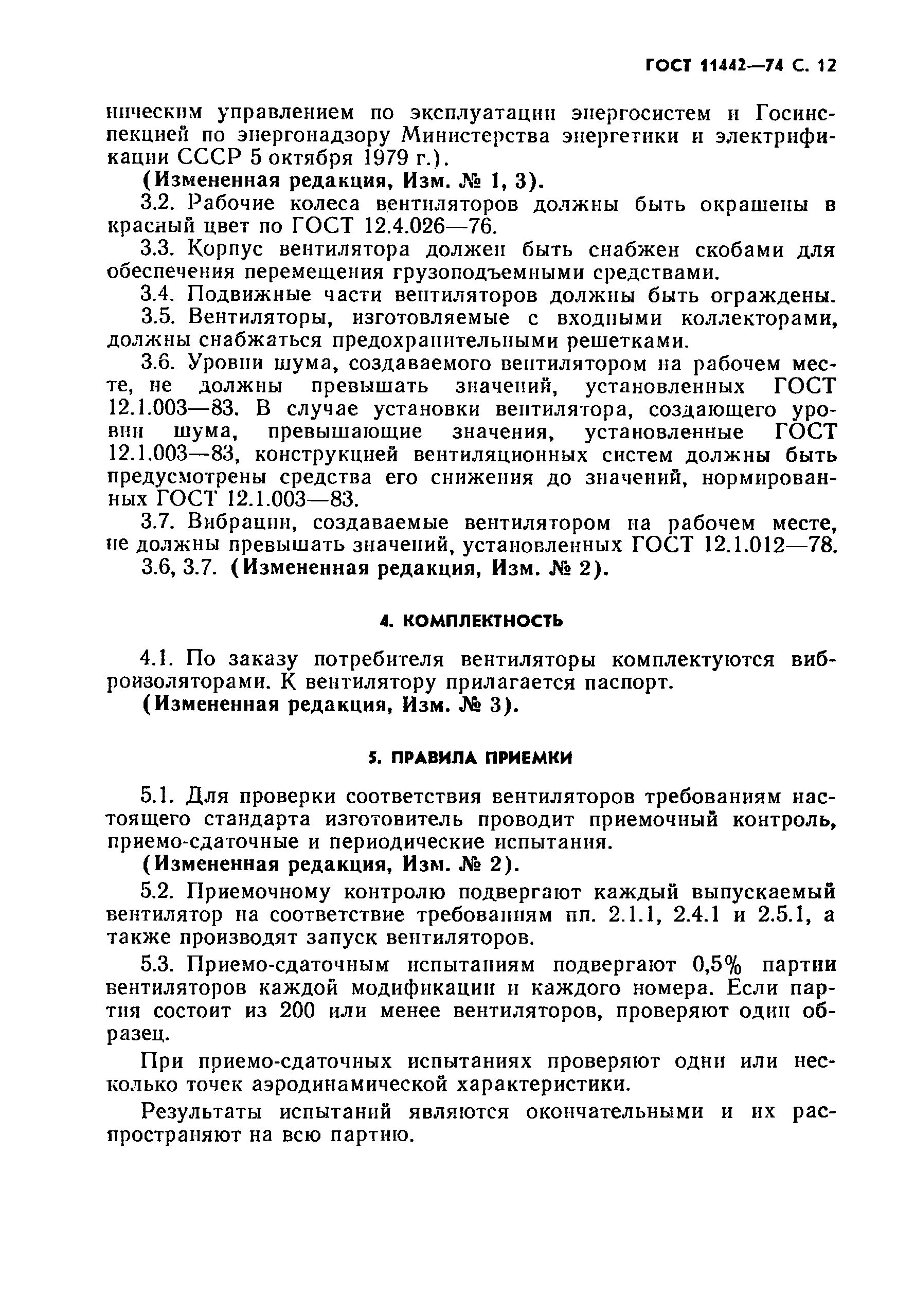 ГОСТ 11442-74