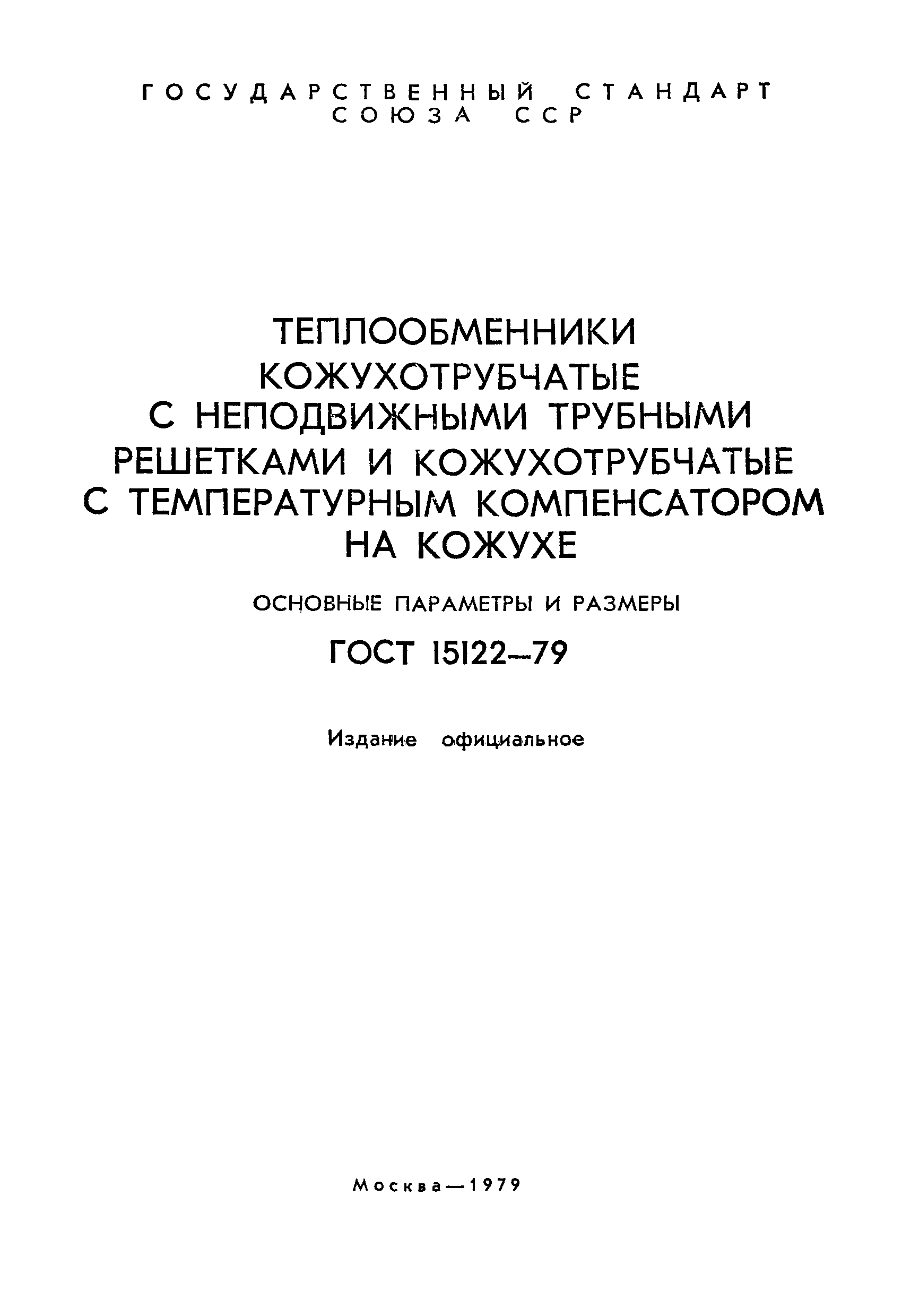 ГОСТ 15122-79