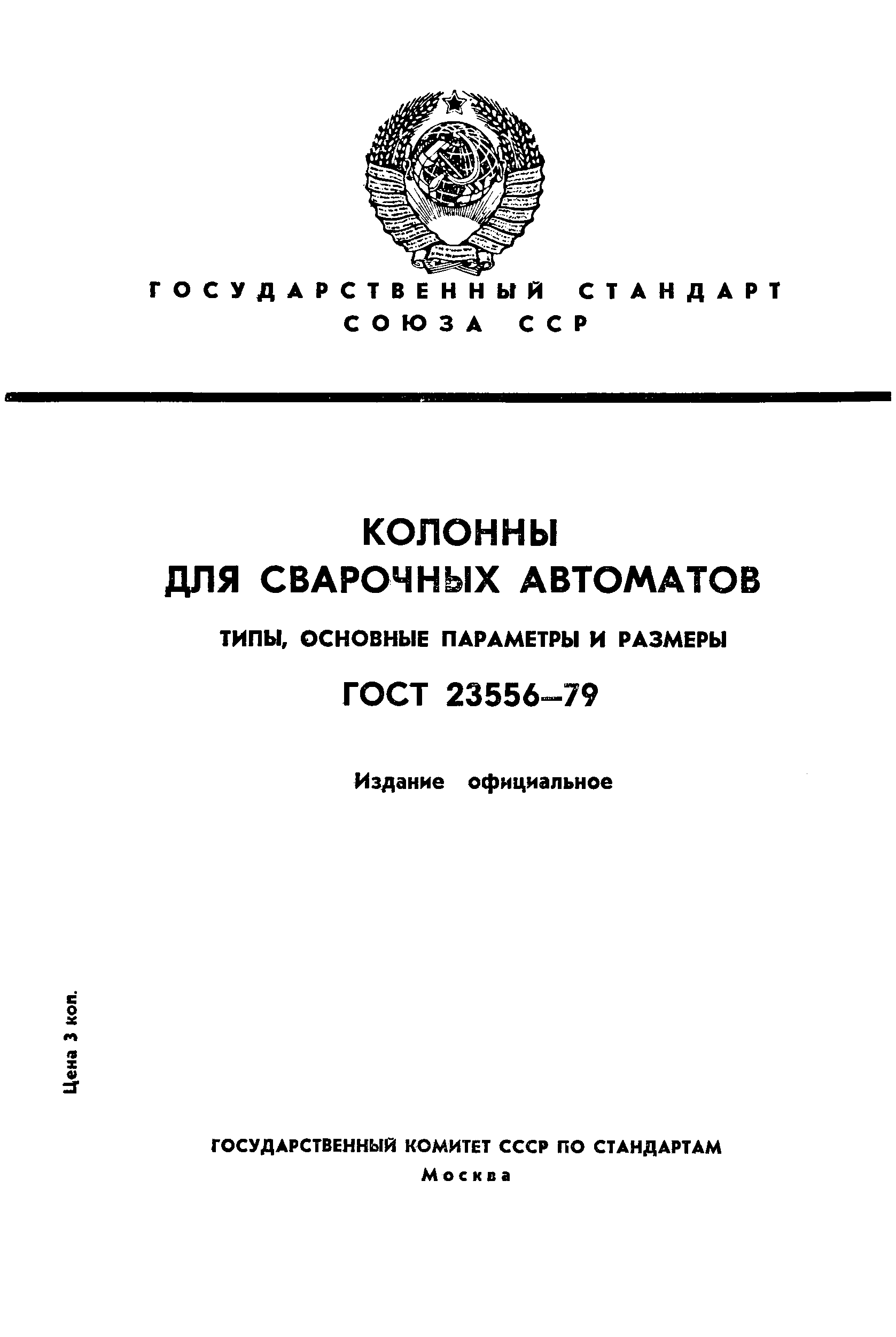 ГОСТ 23556-79