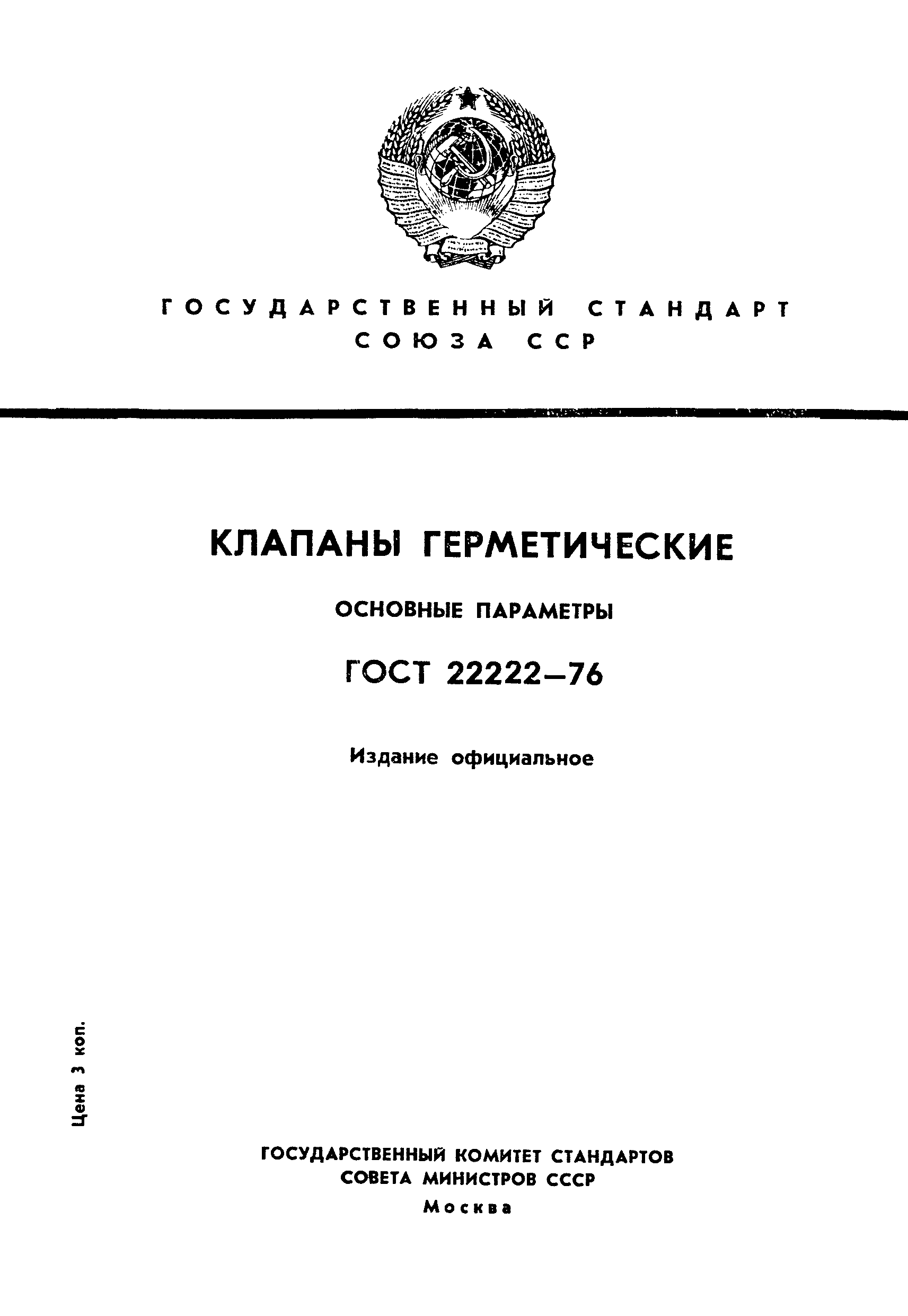 ГОСТ 22222-76