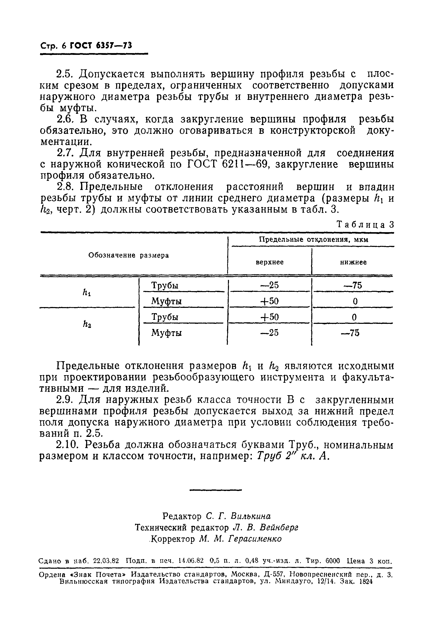 ГОСТ 6357-73