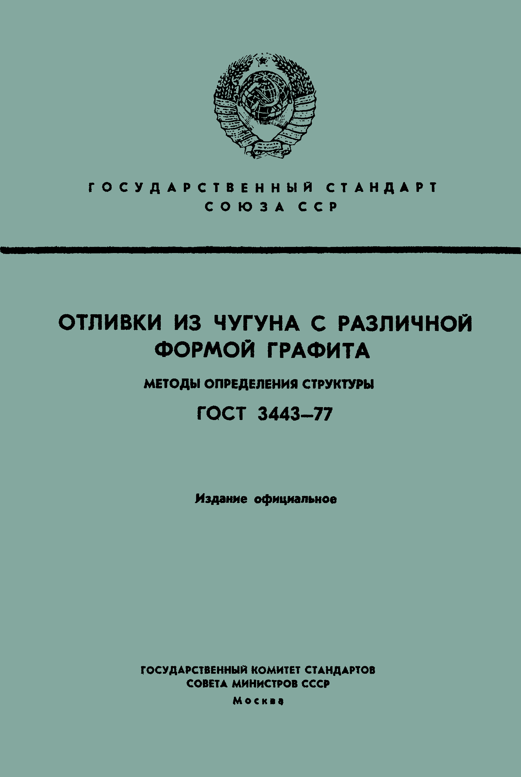 ГОСТ 3443-77