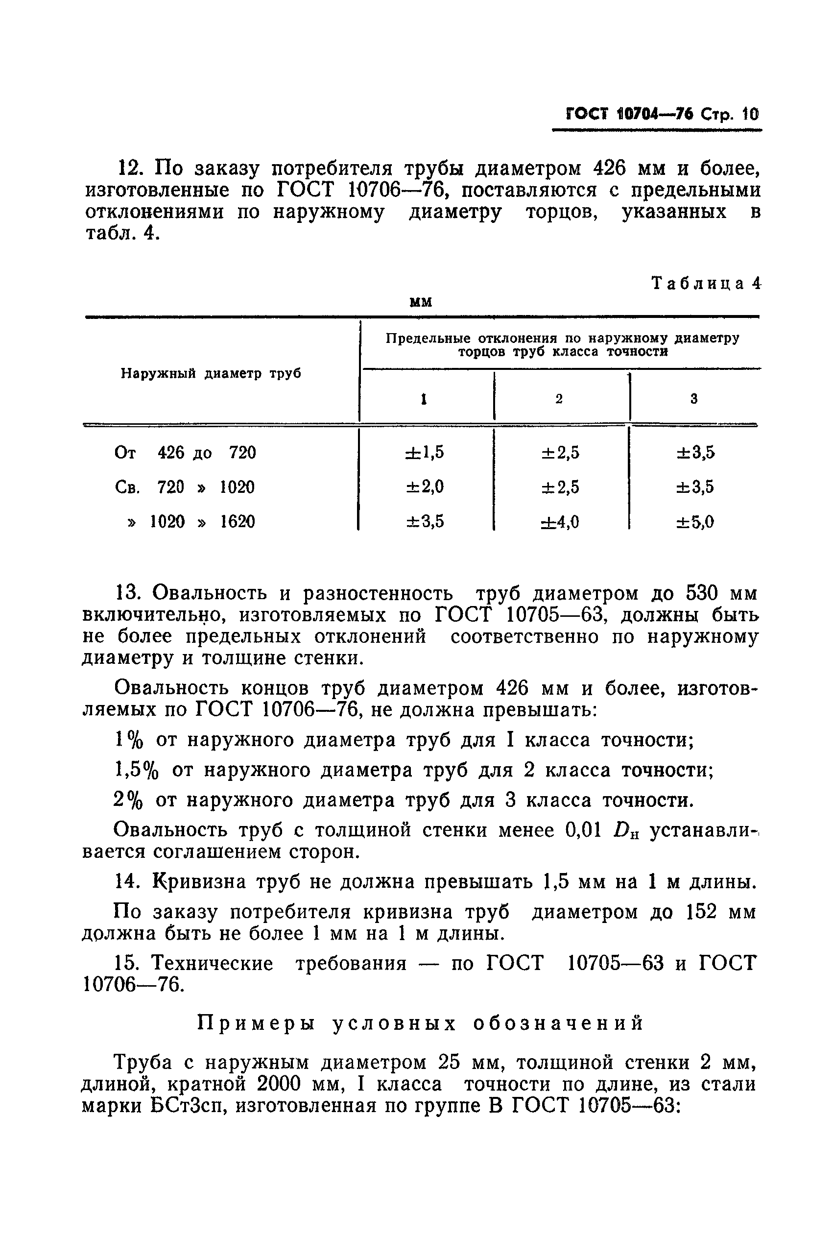 ГОСТ 10704-76