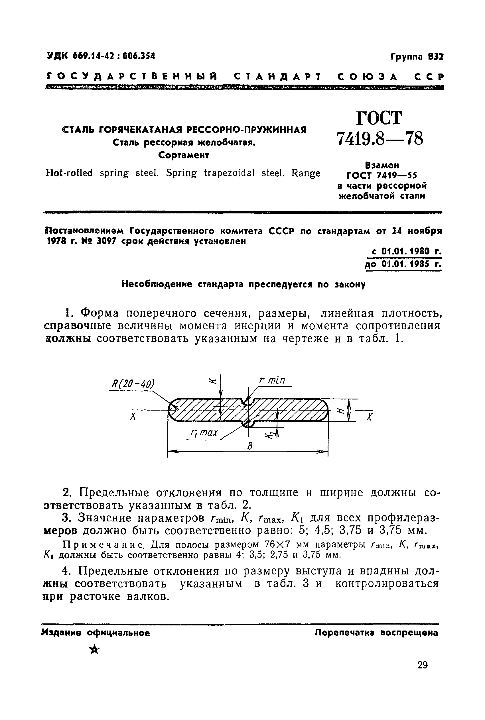 ГОСТ 7419.8-78